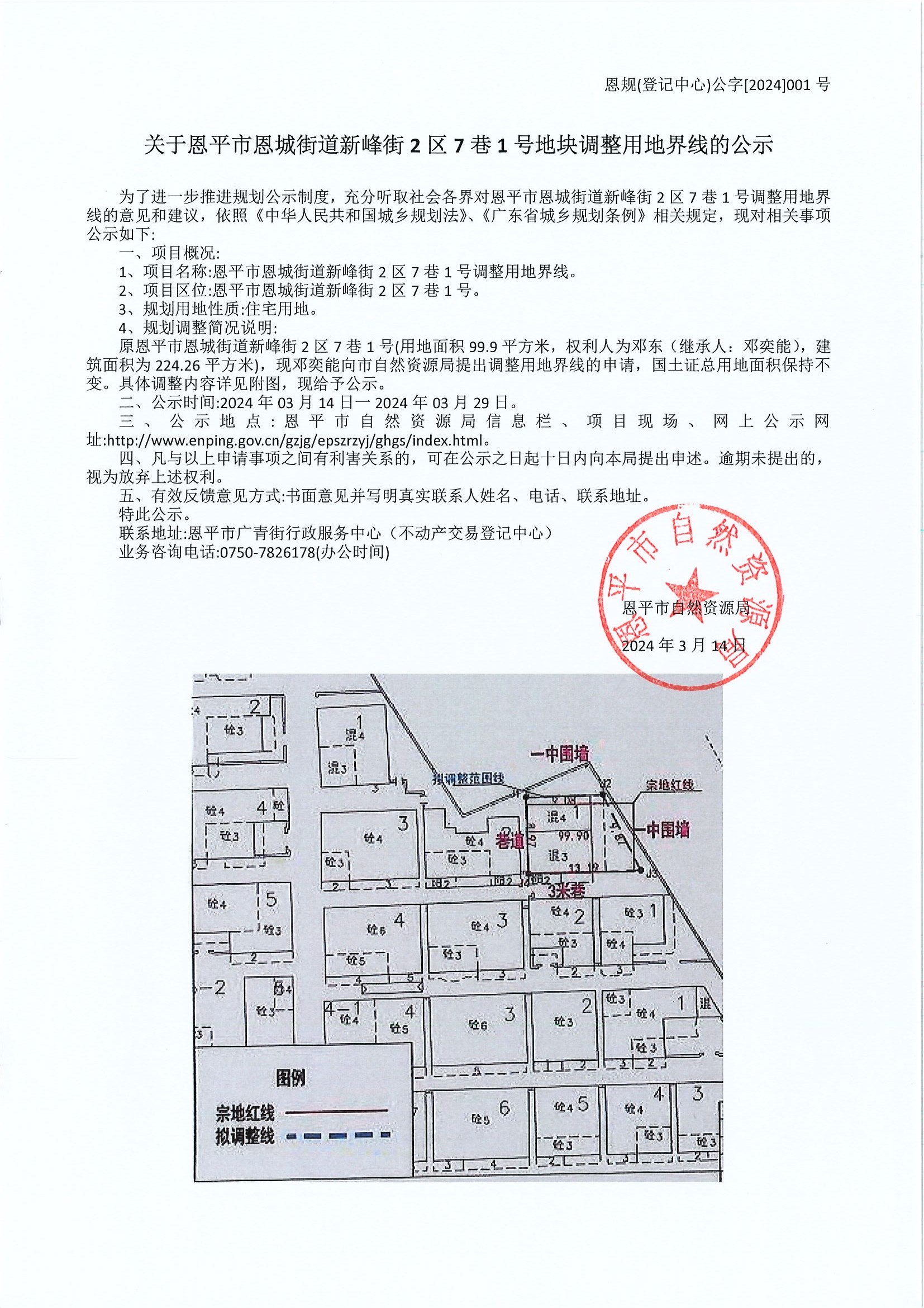 恩规（登记中心）公字[2024]001号 关于欧亚国际官网
恩城街道新峰街2区7巷1号地块调整用地界限的公示.jpg