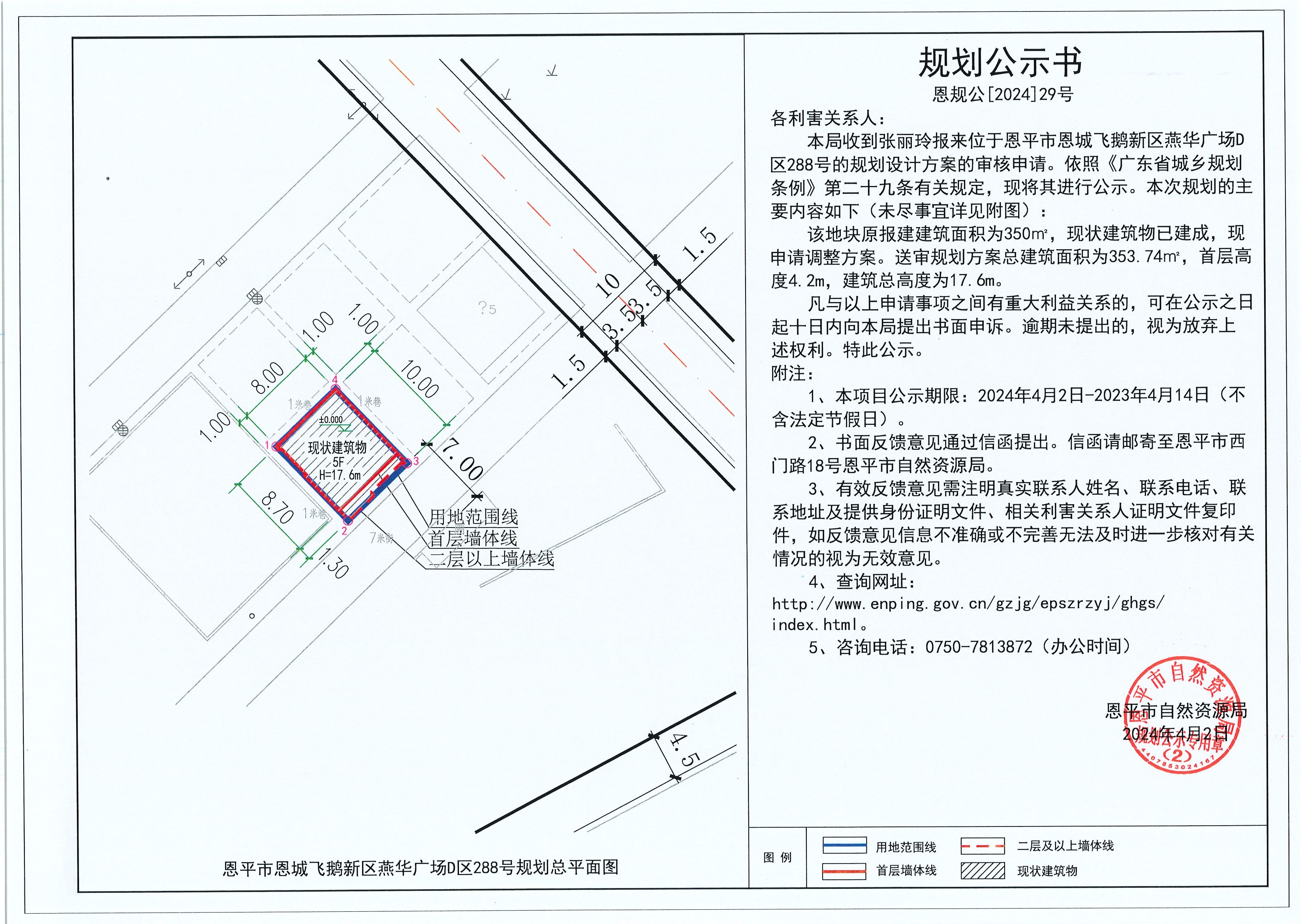 29.关于欧亚国际官网
恩城飞鹅新区燕华广场D区288号（张丽玲）的规划公示书.jpg