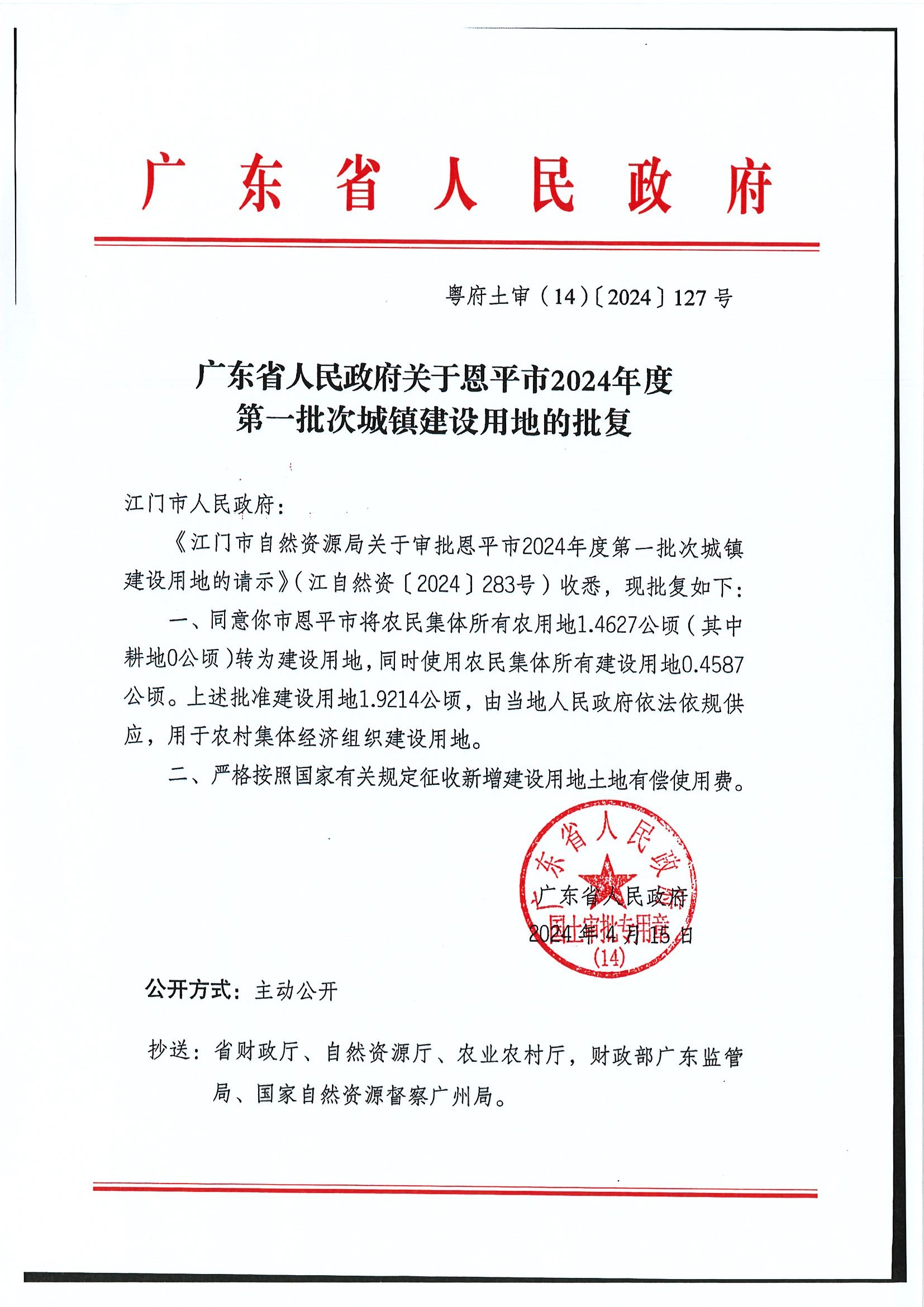粤府土审（14）〔2024〕127号-广东省人民政府关于欧亚国际官网
2024年度第一批次城镇建设用地的批复.jpg