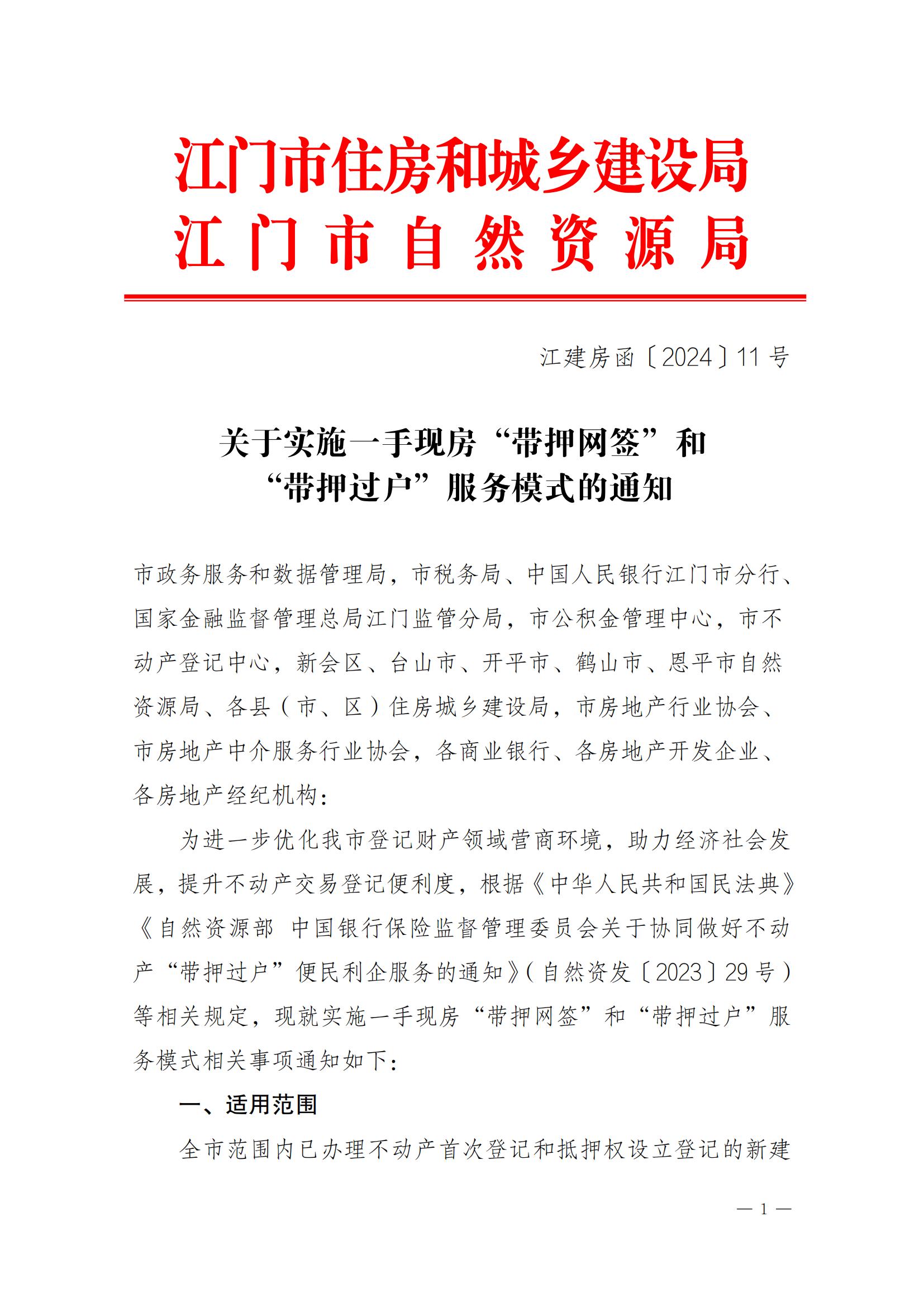 关于实施一手现房“带押网签”和“带押过户”服务模式的通知_00.jpg