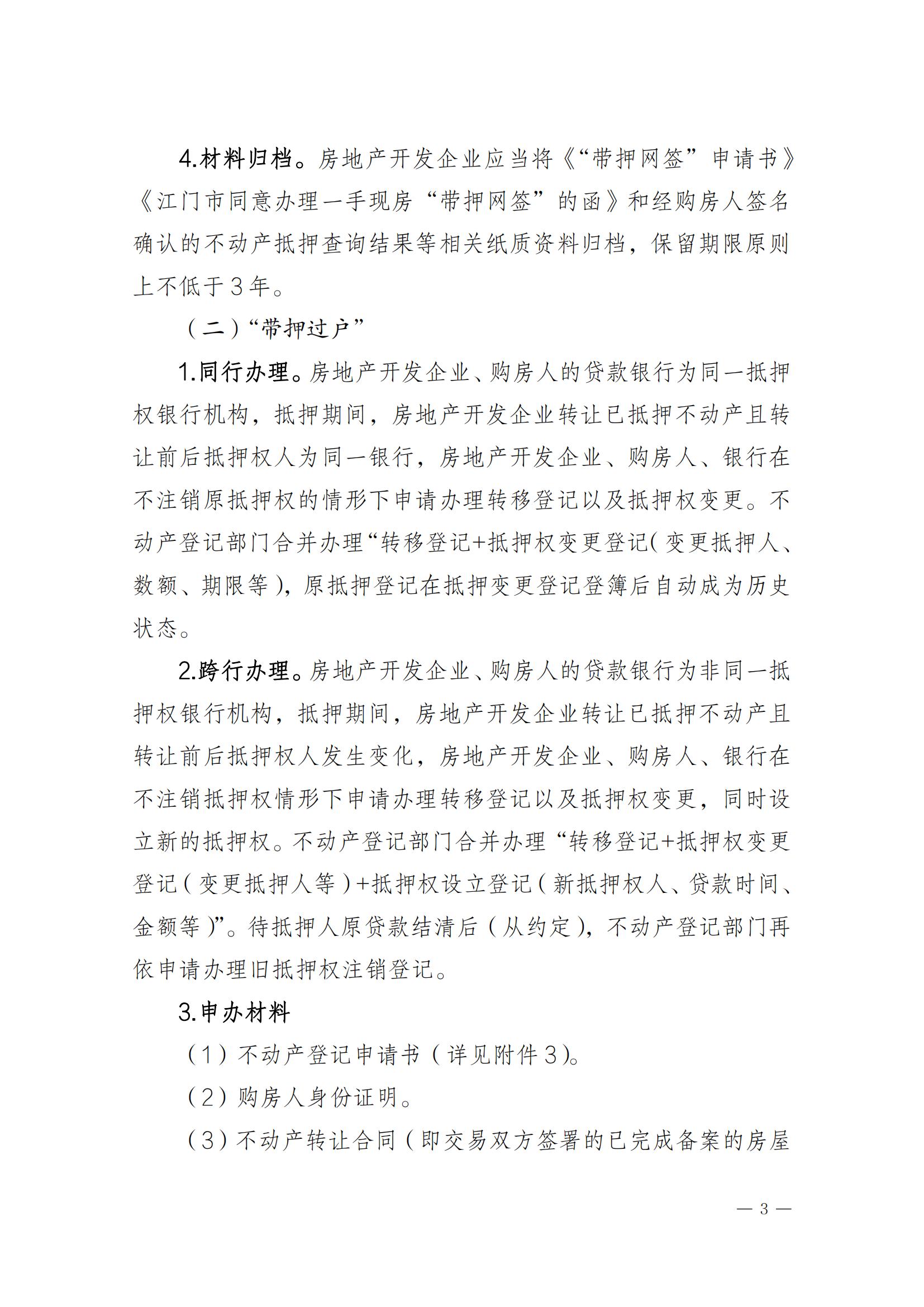 关于实施一手现房“带押网签”和“带押过户”服务模式的通知_02.jpg