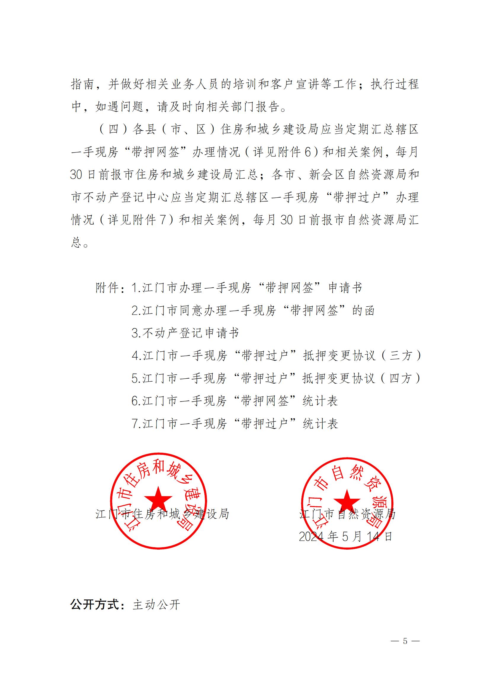 关于实施一手现房“带押网签”和“带押过户”服务模式的通知_04.jpg