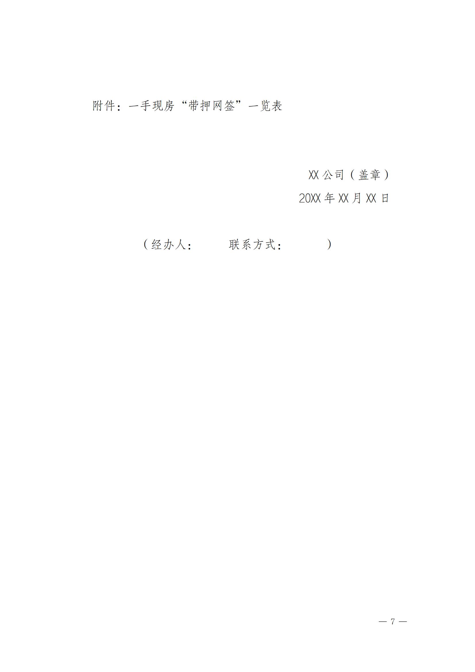 关于实施一手现房“带押网签”和“带押过户”服务模式的通知_06.jpg