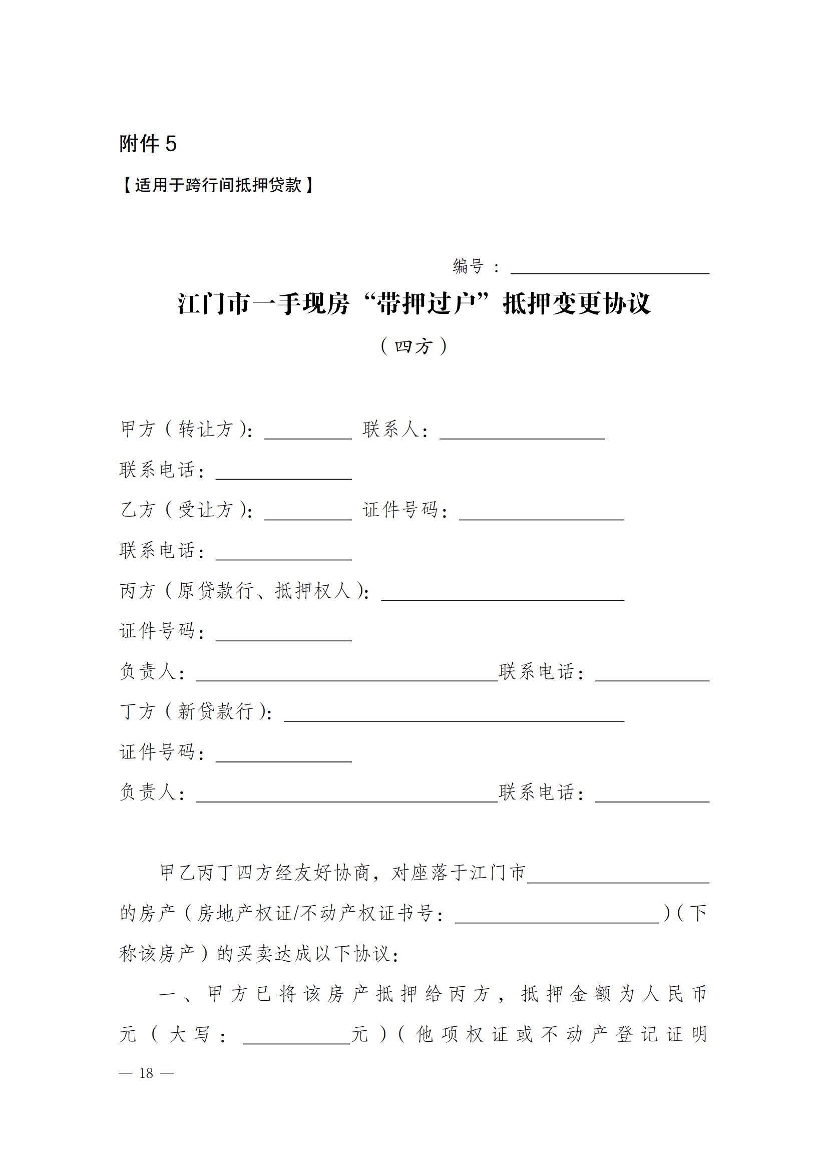 关于实施一手现房“带押网签”和“带押过户”服务模式的通知_17.jpg