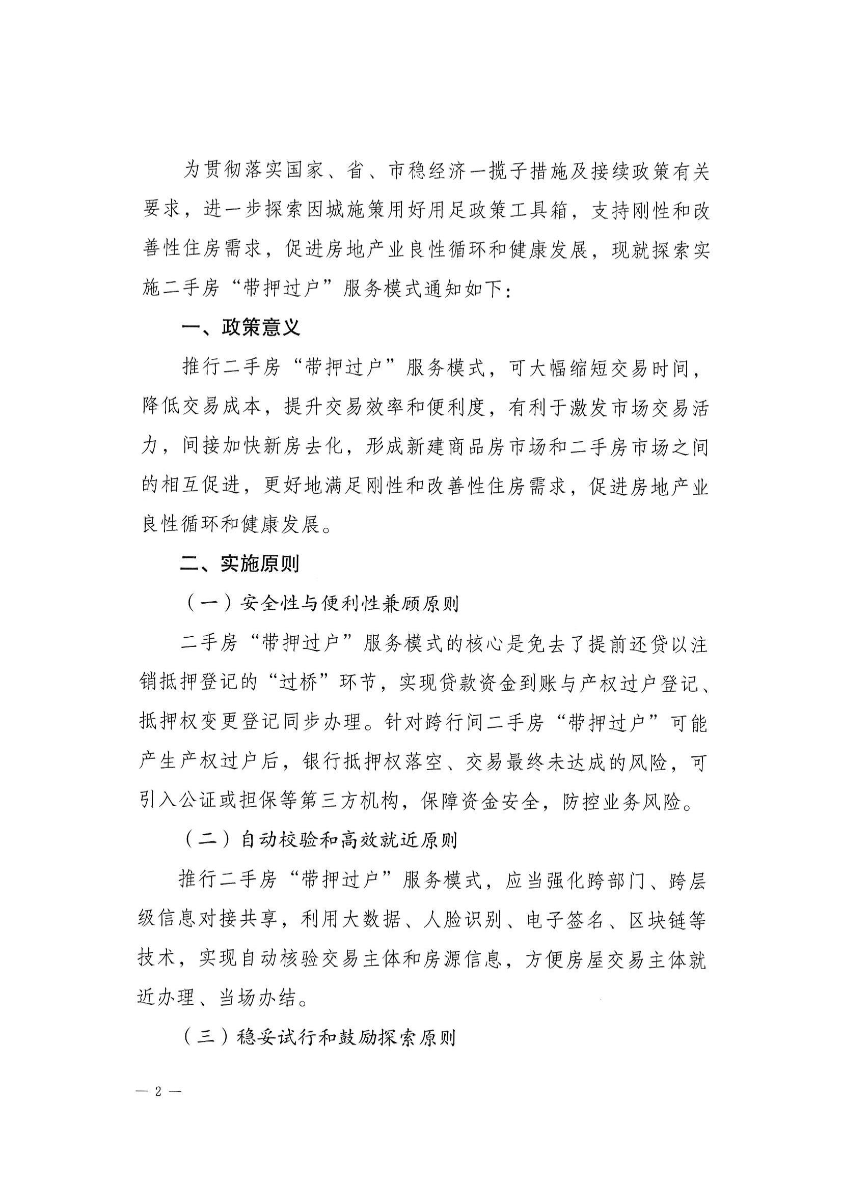 （江建房函【2022】29号）关于探索实施二手房“带押过户”服务模式的通知(联合发文）_01.jpg