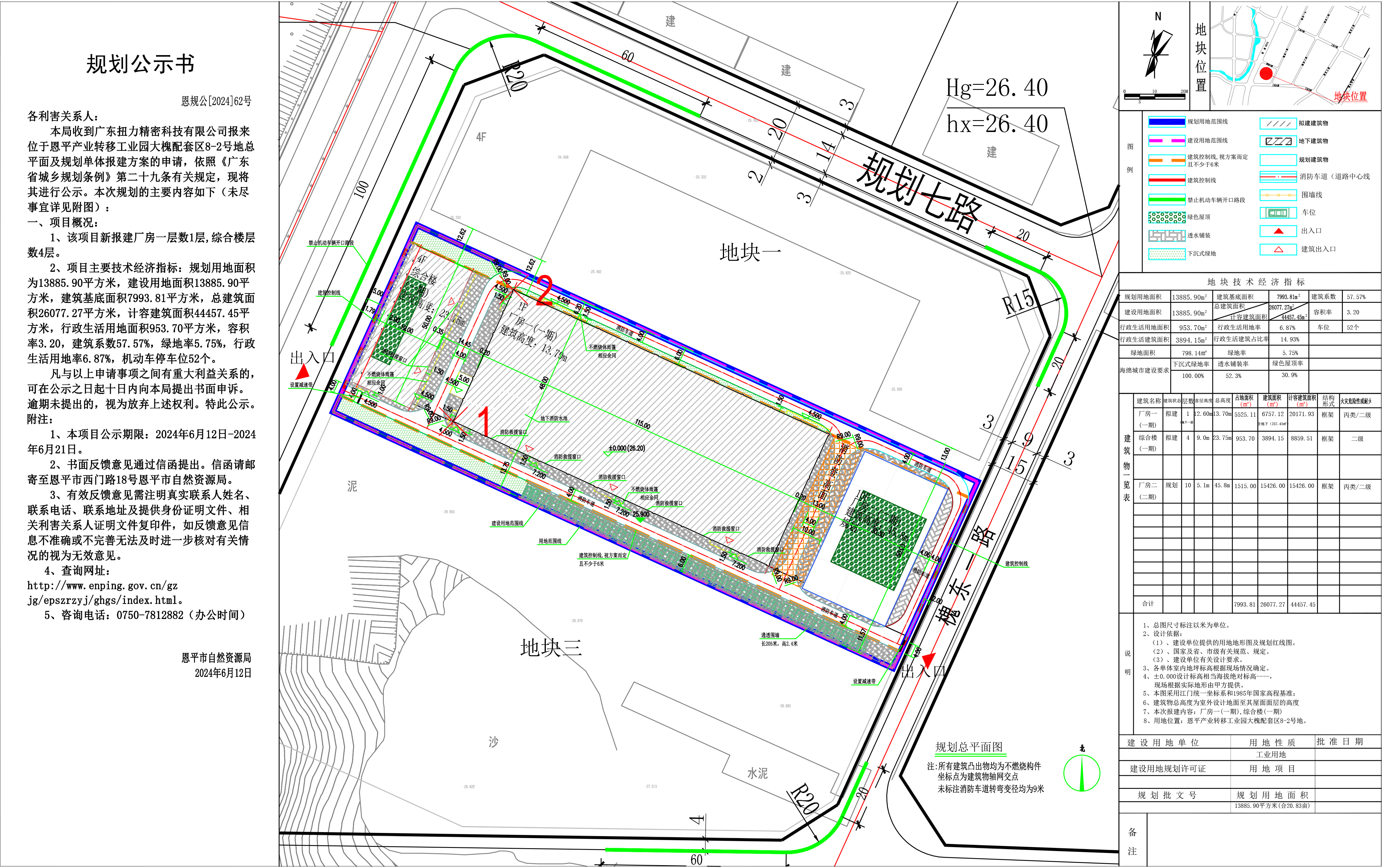 恩规公[2024]62号 规划公示书广东扭力精密科技有限公司公示书.jpg
