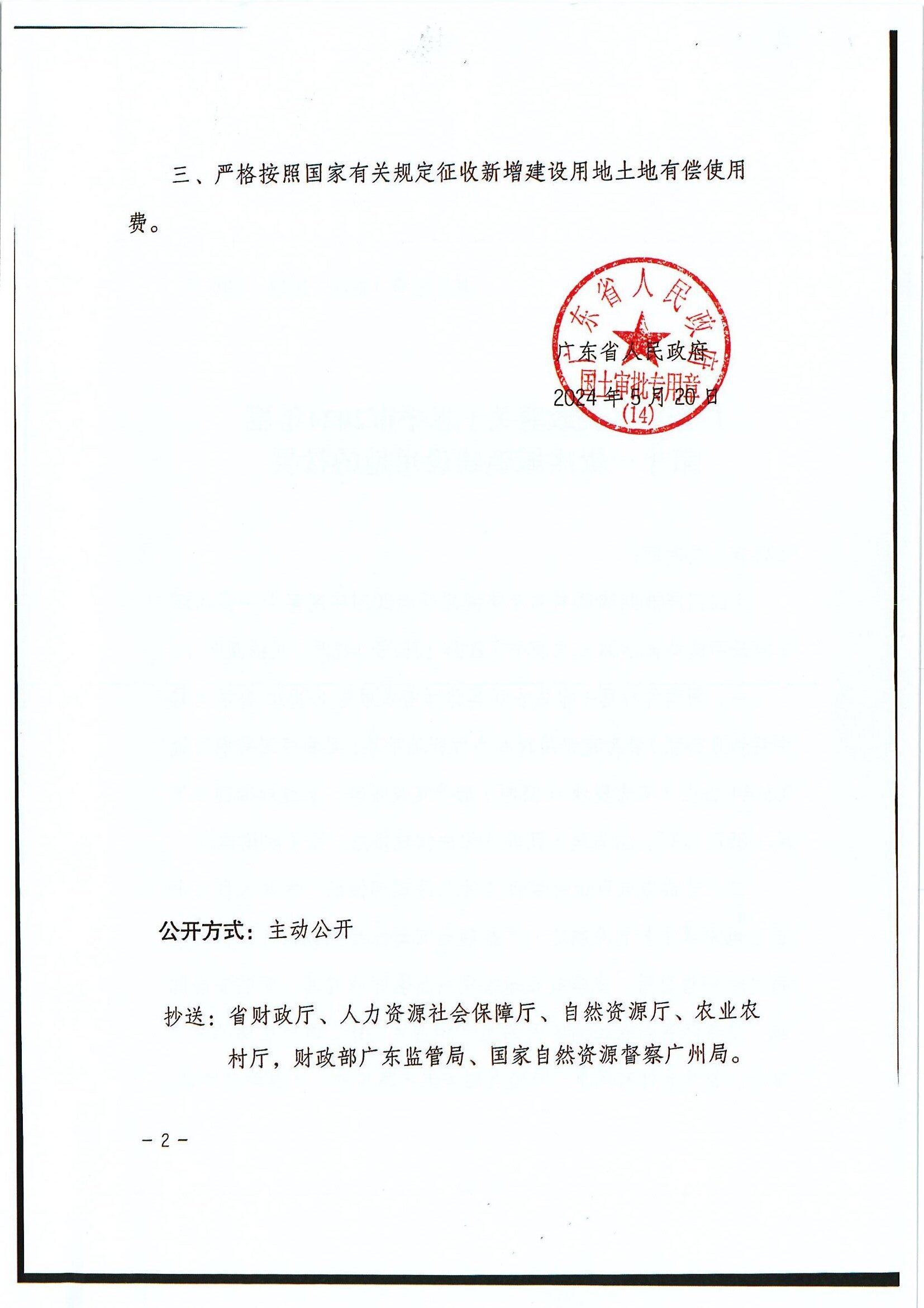 粤府土审（14）〔2024〕138号 广东省人民政府关于欧亚国际官网
2024年度第十一批次城镇建设用地的批复_0002.jpg