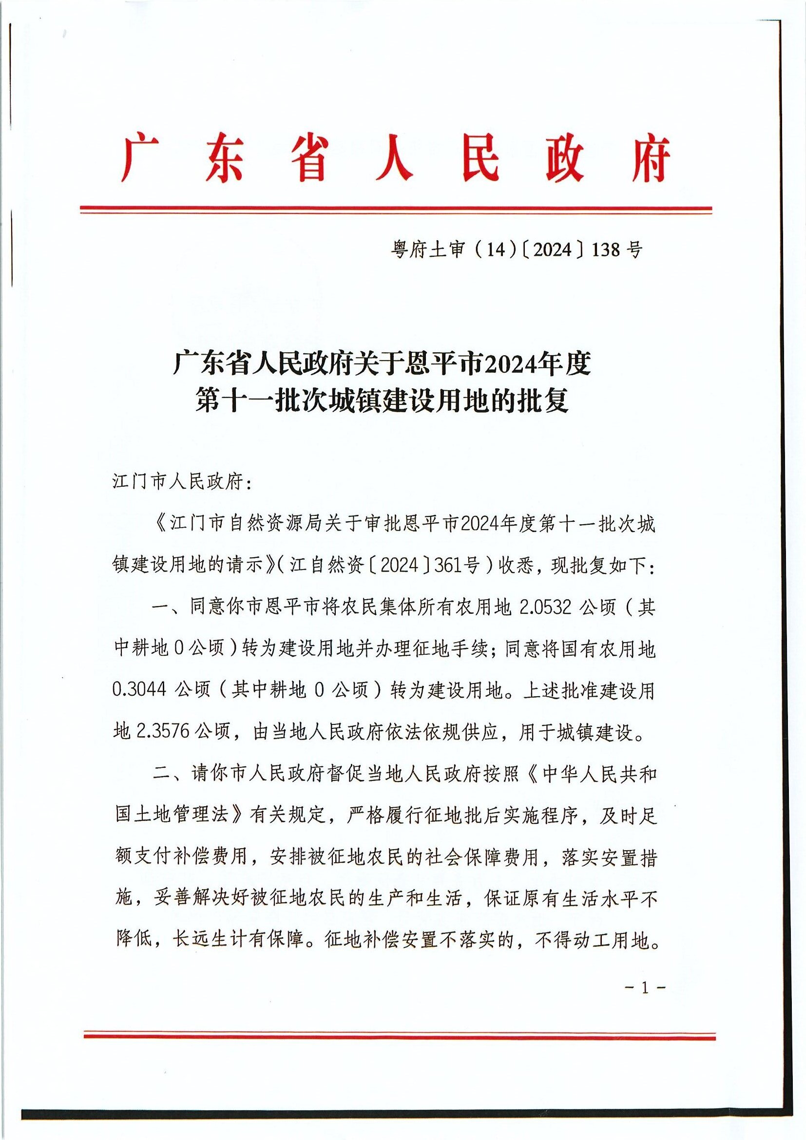 粤府土审（14）〔2024〕138号 广东省人民政府关于欧亚国际官网
2024年度第十一批次城镇建设用地的批复0001.jpg