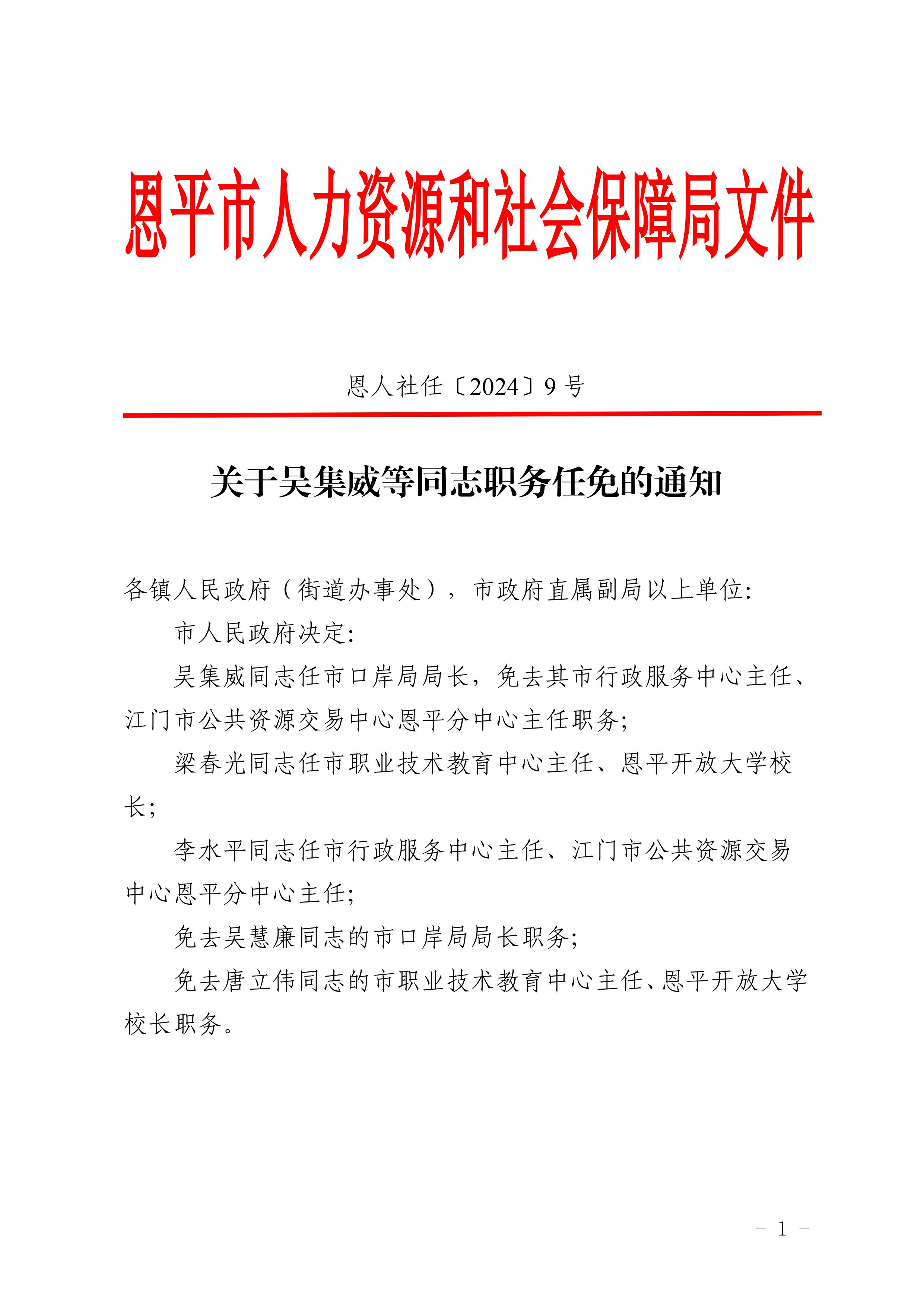 关于吴集威等同志职务任免的通知-图片-0.jpg