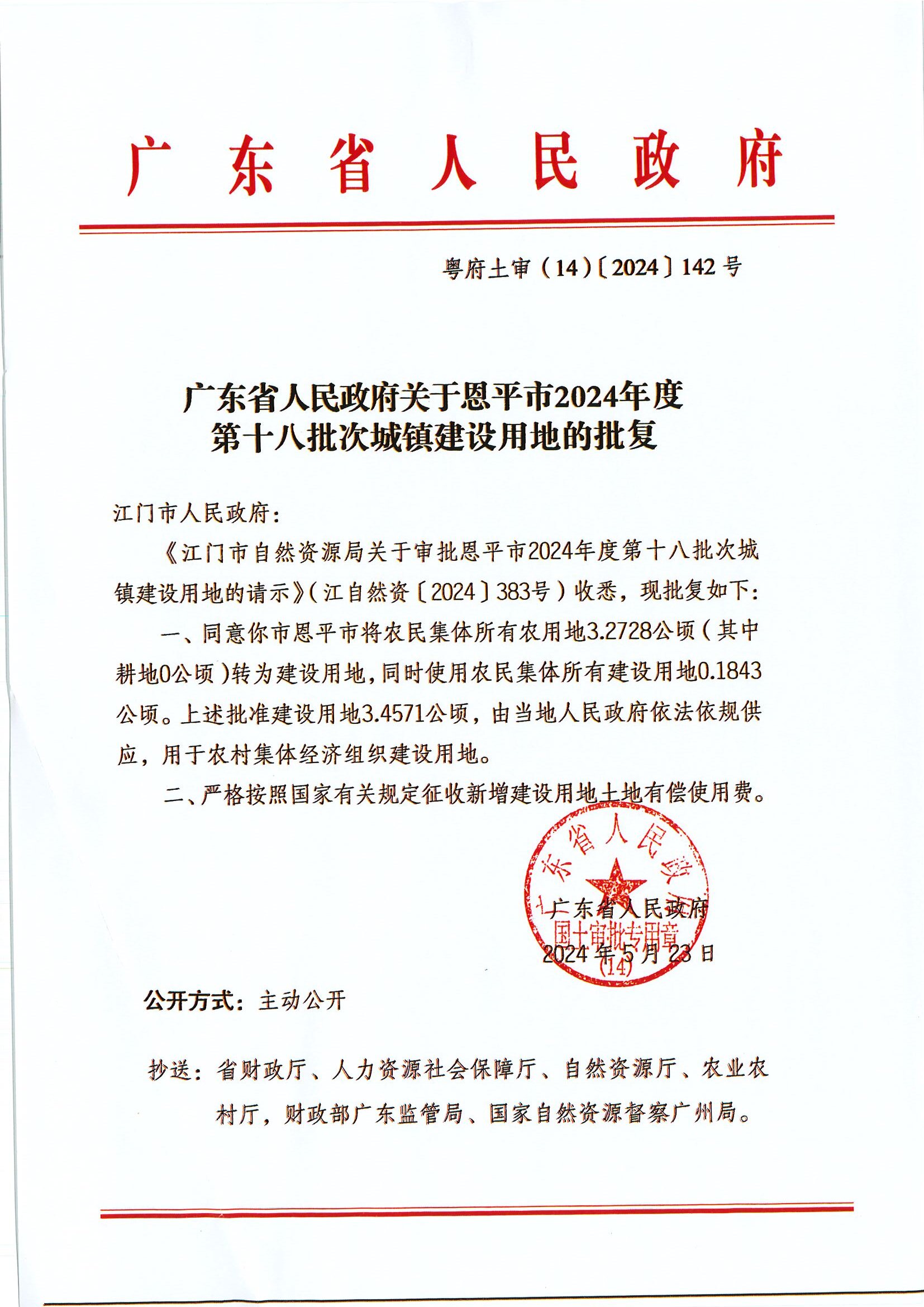 粤府土审（14）〔2024〕142号-广东省人民政府关于欧亚国际官网
2024年度第十八批次城镇建设用地的批复.jpg
