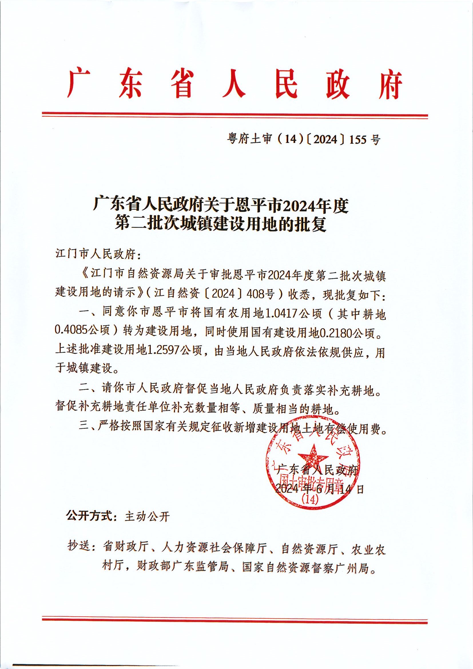 粤府土审（14）〔2024〕155号-广东省人民政府关于欧亚国际官网
2024年度第二批次城镇建设用地的批复.jpg