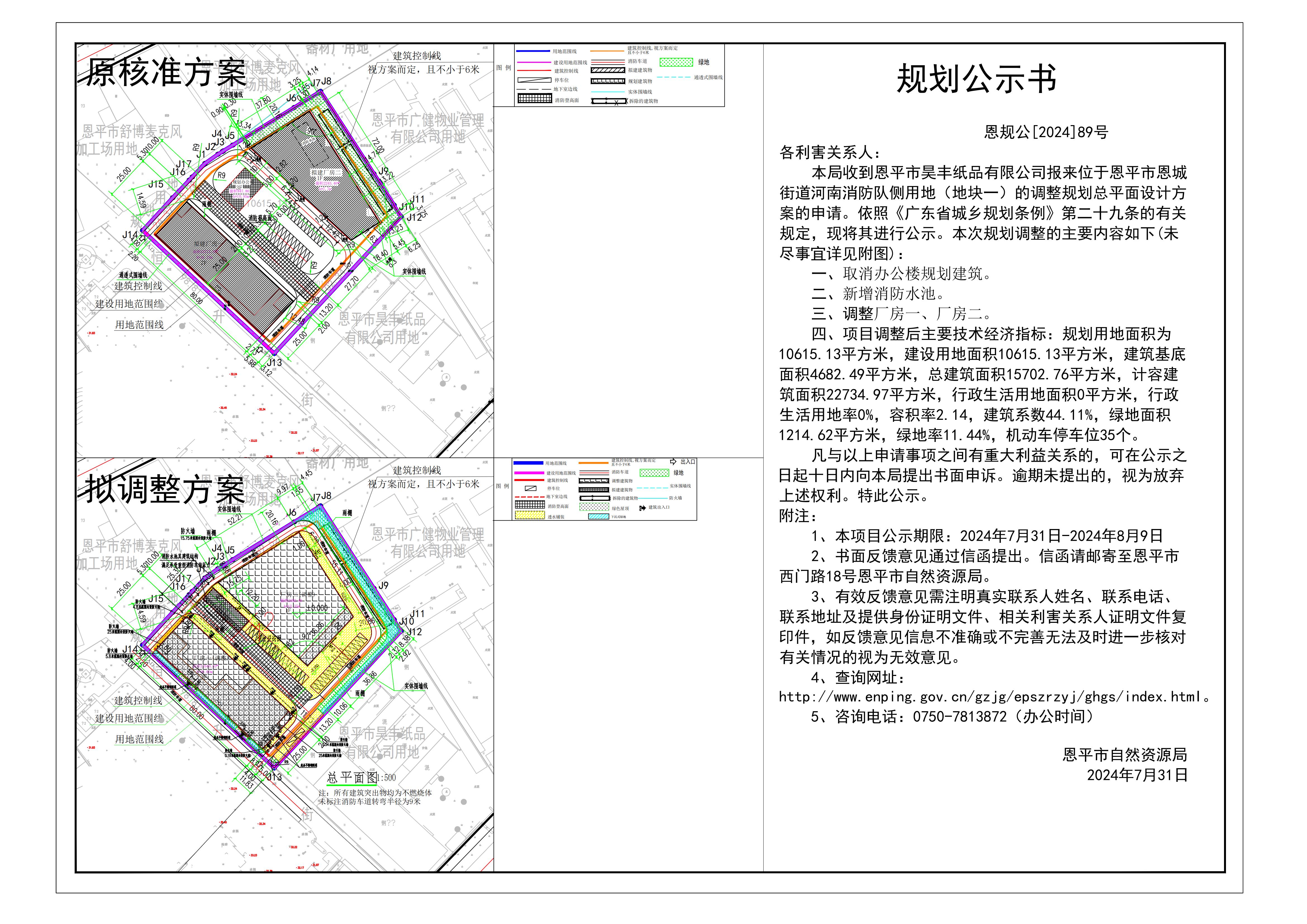 恩规公[2024]89号 规划公示书 关于欧亚国际官网
恩城街道河南消防队侧用地（地块一）（欧亚国际官网
昊丰纸品有限公司）的公示.jpg