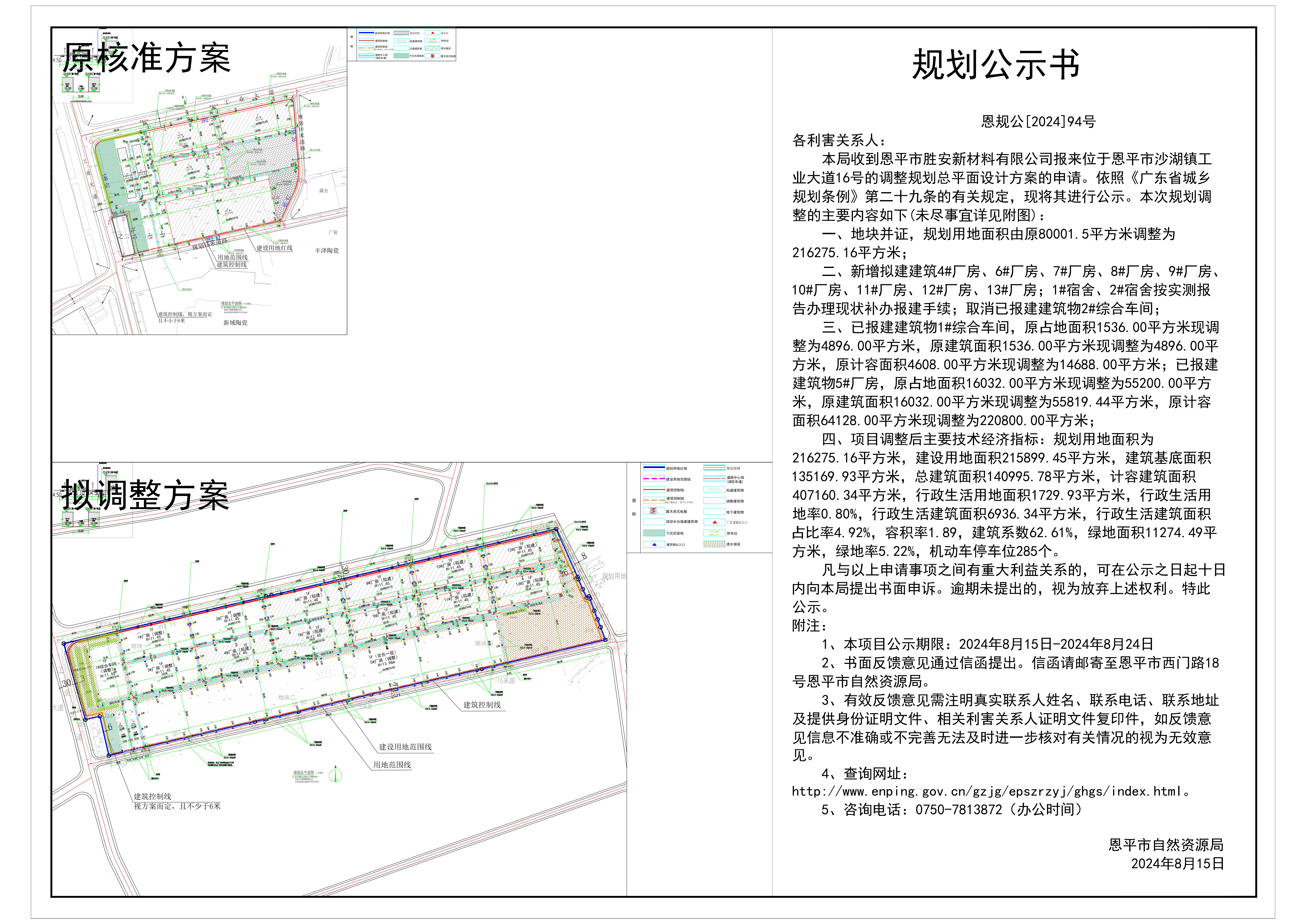 恩规公[2024]94号 规划公示书 关于欧亚国际官网
沙湖镇工业大道16号（欧亚国际官网
胜安新材料有限公司）的公示.jpg