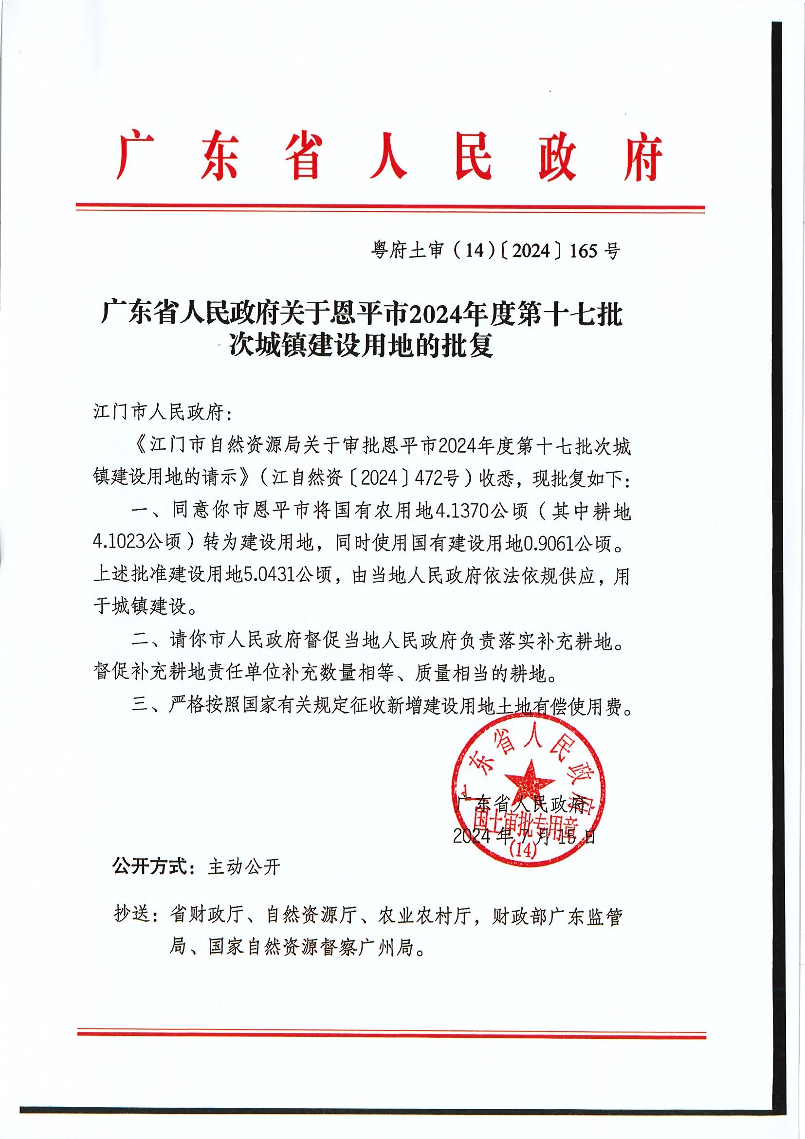 粤府土审（14）〔2024〕165号-广东省人民政府关于欧亚国际官网
2024年度第十七批次城镇建设用地的批复.jpg