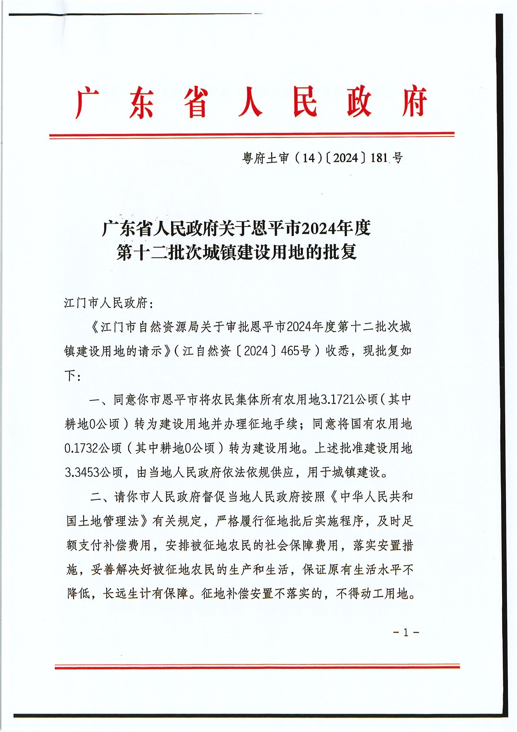 粤府土审（14）〔2024〕181号-广东省人民政府关于欧亚国际官网
2024年度第十二批次城镇建设用地的批复.jpg