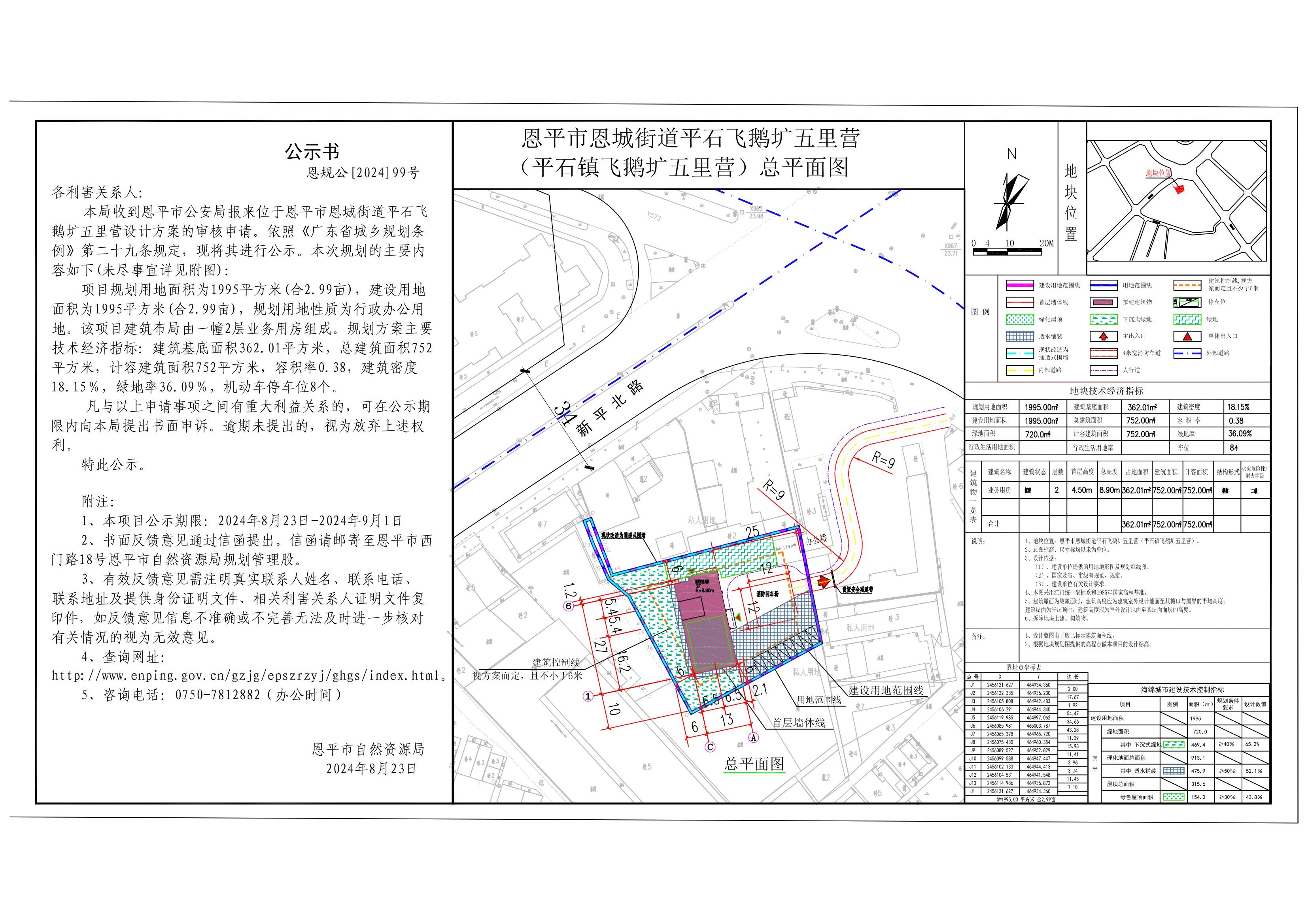 恩规公[2024]99号规划公示书关于欧亚国际官网
恩城街道平石飞鹅圹五里营(欧亚国际官网
公安局)规划设计总平面的公示.jpg
