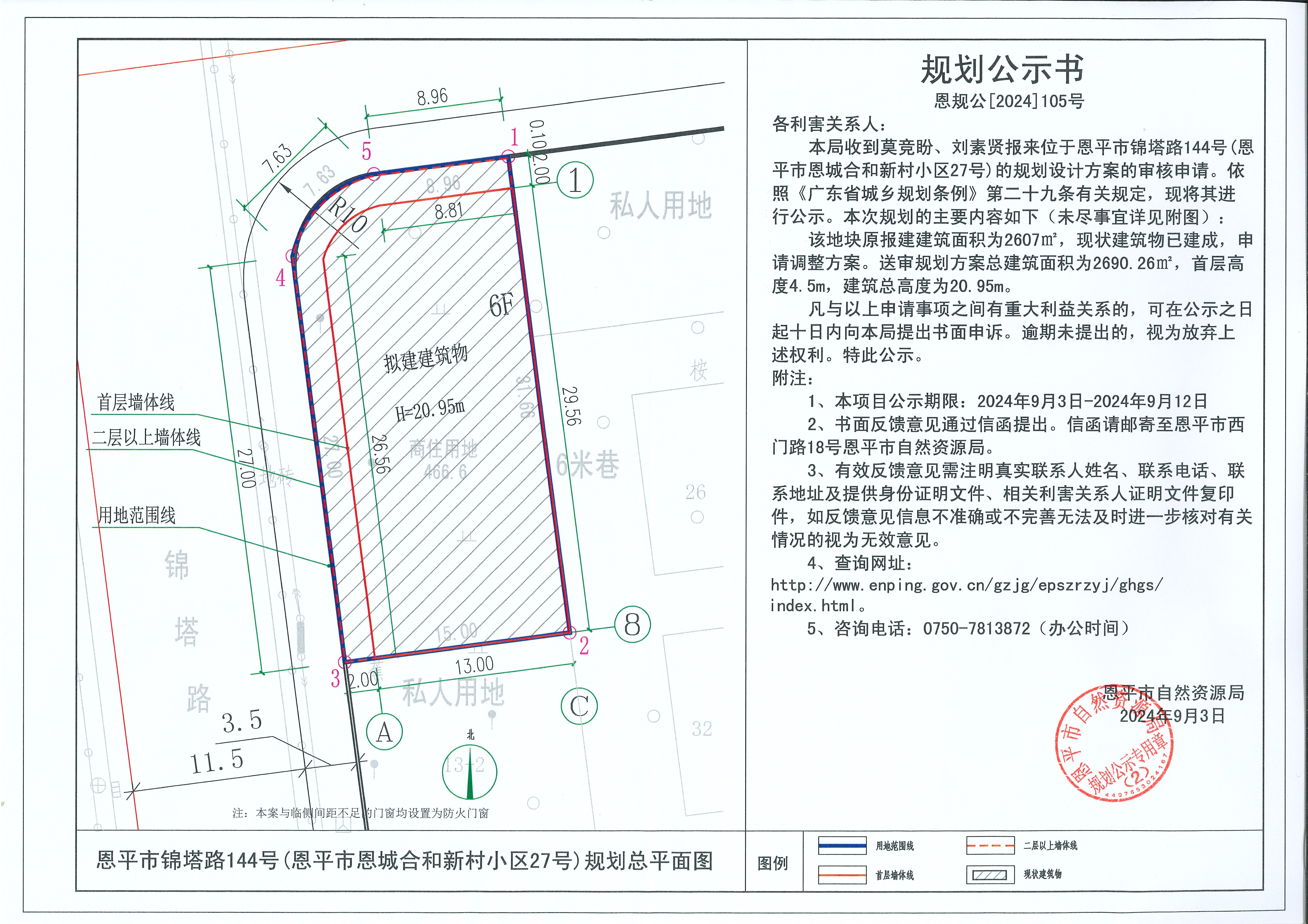 恩规公[2024]105号  规划公示书关于欧亚国际官网
锦塔路144号（欧亚国际官网
恩城合和新村小区27号）（莫竞盼、刘素贤）的规划公示书(1).jpg