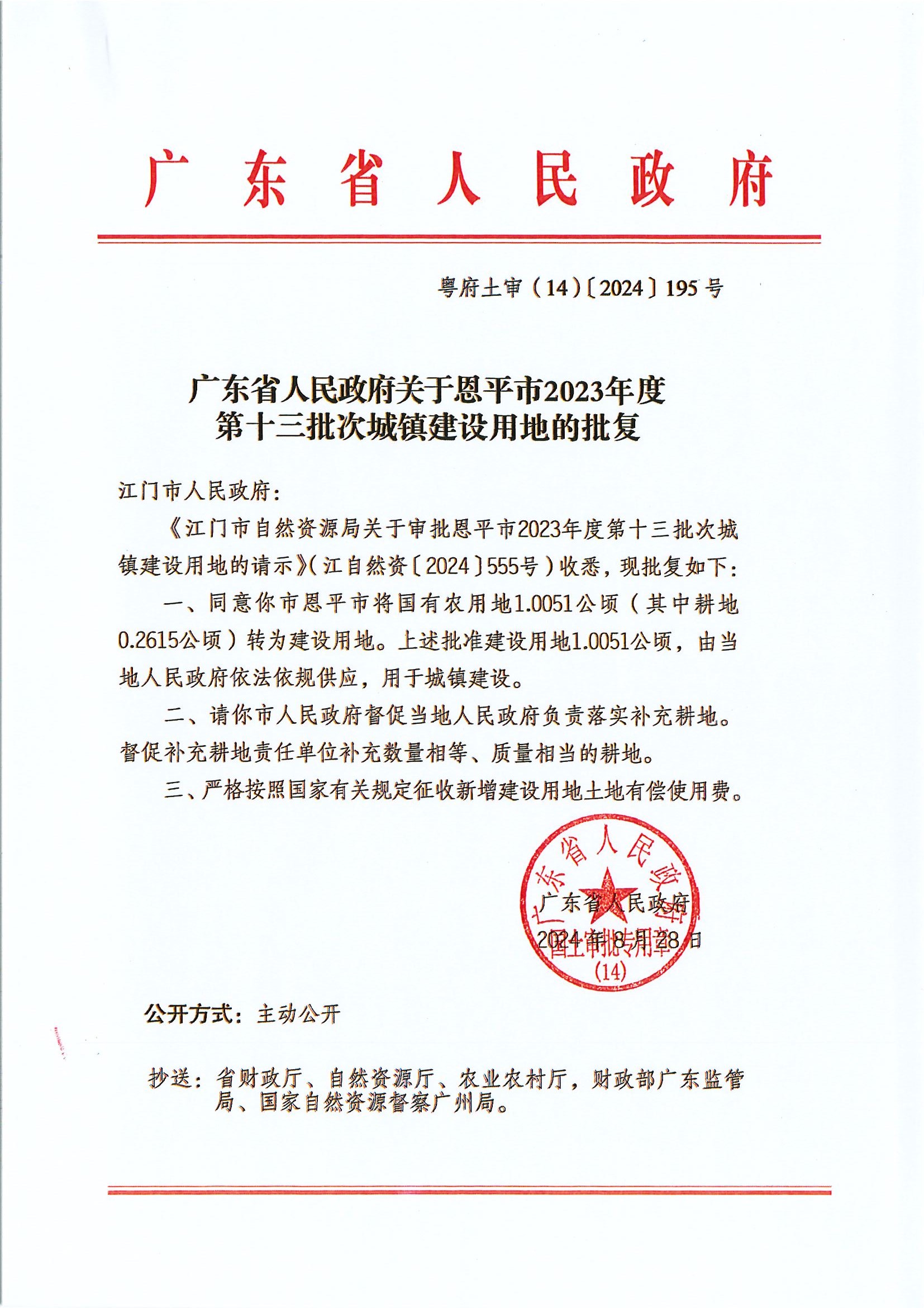 粤府土审（14）〔2024〕195号-广东省人民政府关于欧亚国际官网
2023年度第十三批次城镇建设用地的批复.jpg