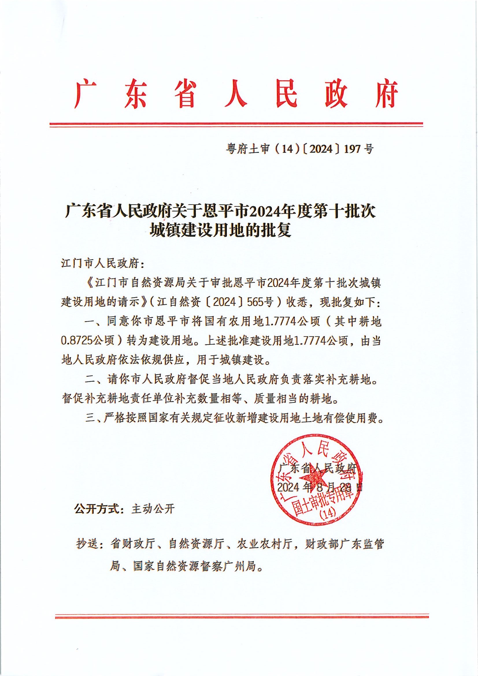 粤府土审（14）〔2024〕197号-广东省人民政府关于欧亚国际官网
2024年度第十批次城镇建设用地的批复.jpg