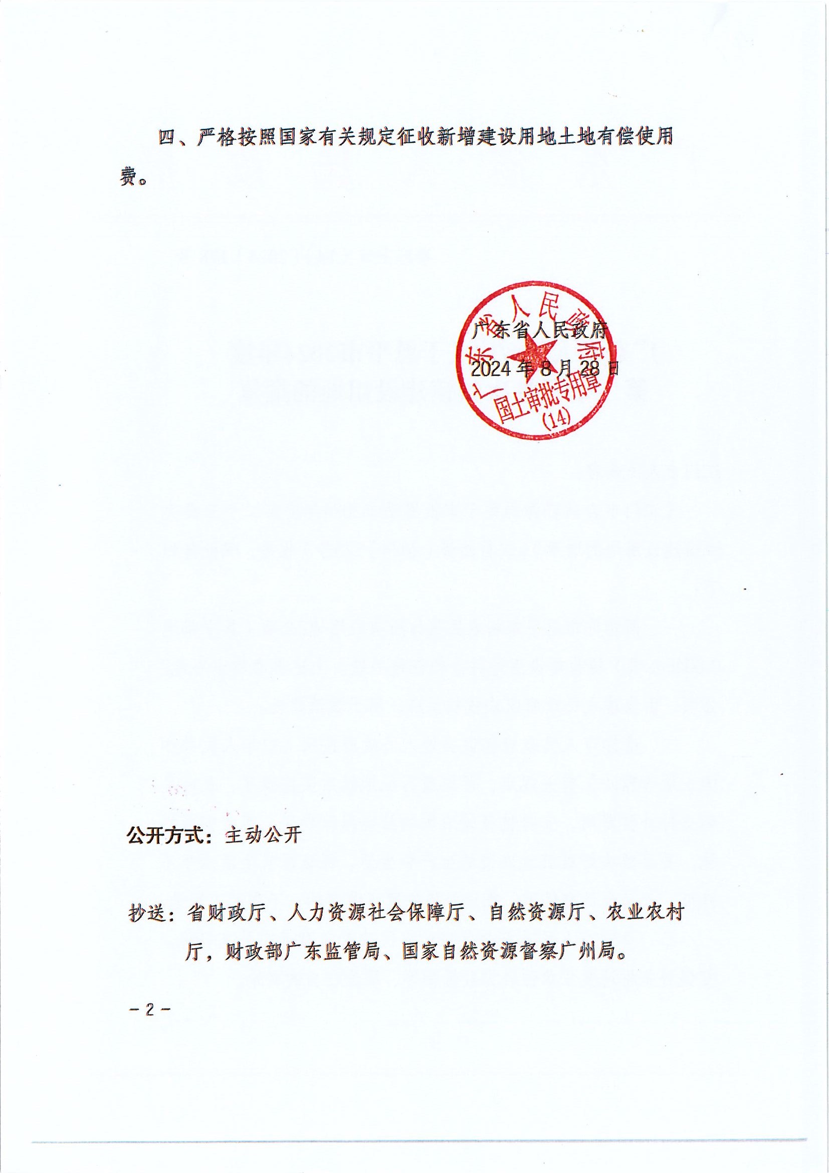 粤府土审（14）〔2024〕198号-广东省人民政府关于欧亚国际官网
2024年度第二十三批次城镇建设用地的批复 (2).jpg
