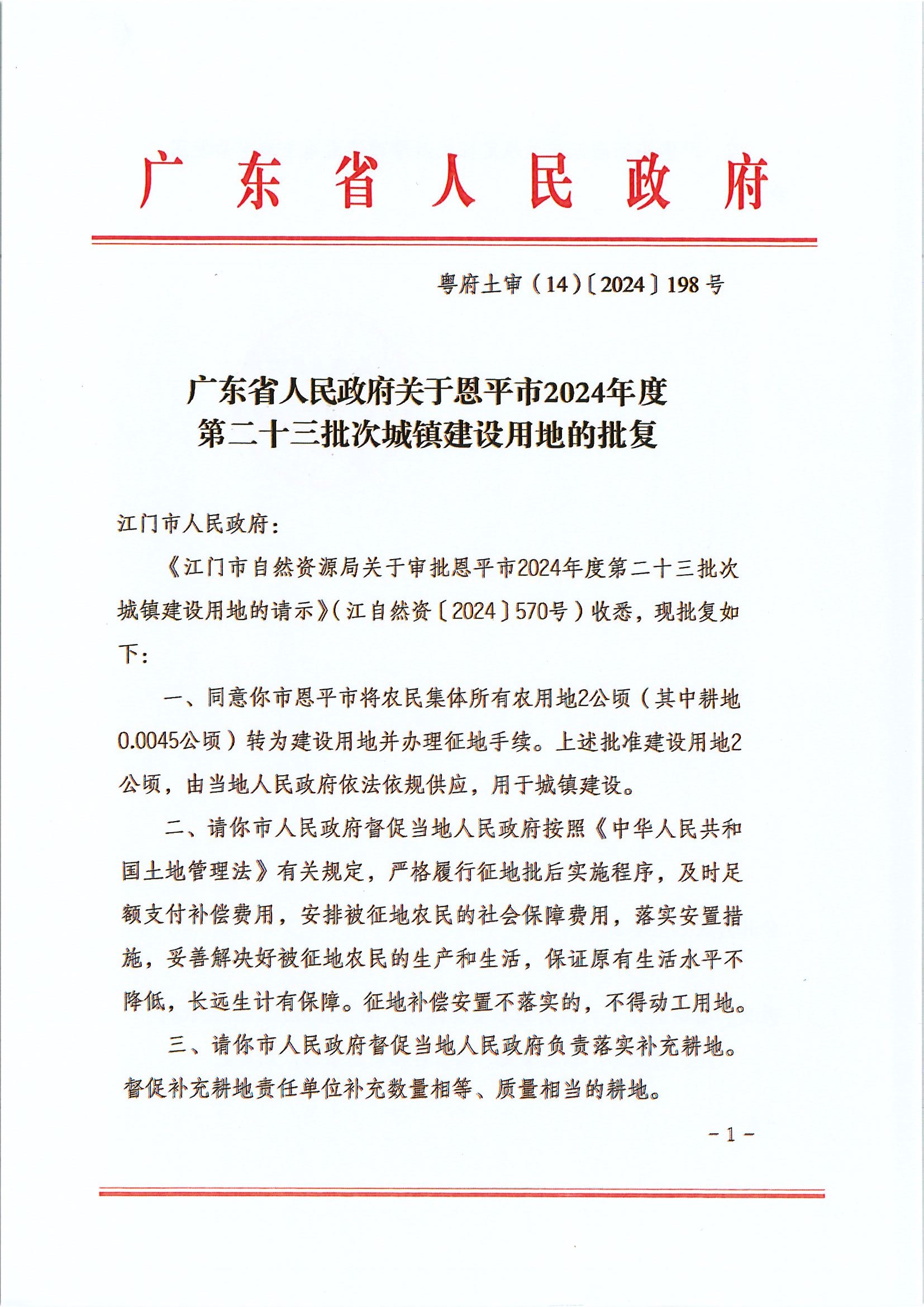 粤府土审（14）〔2024〕198号-广东省人民政府关于欧亚国际官网
2024年度第二十三批次城镇建设用地的批复.jpg