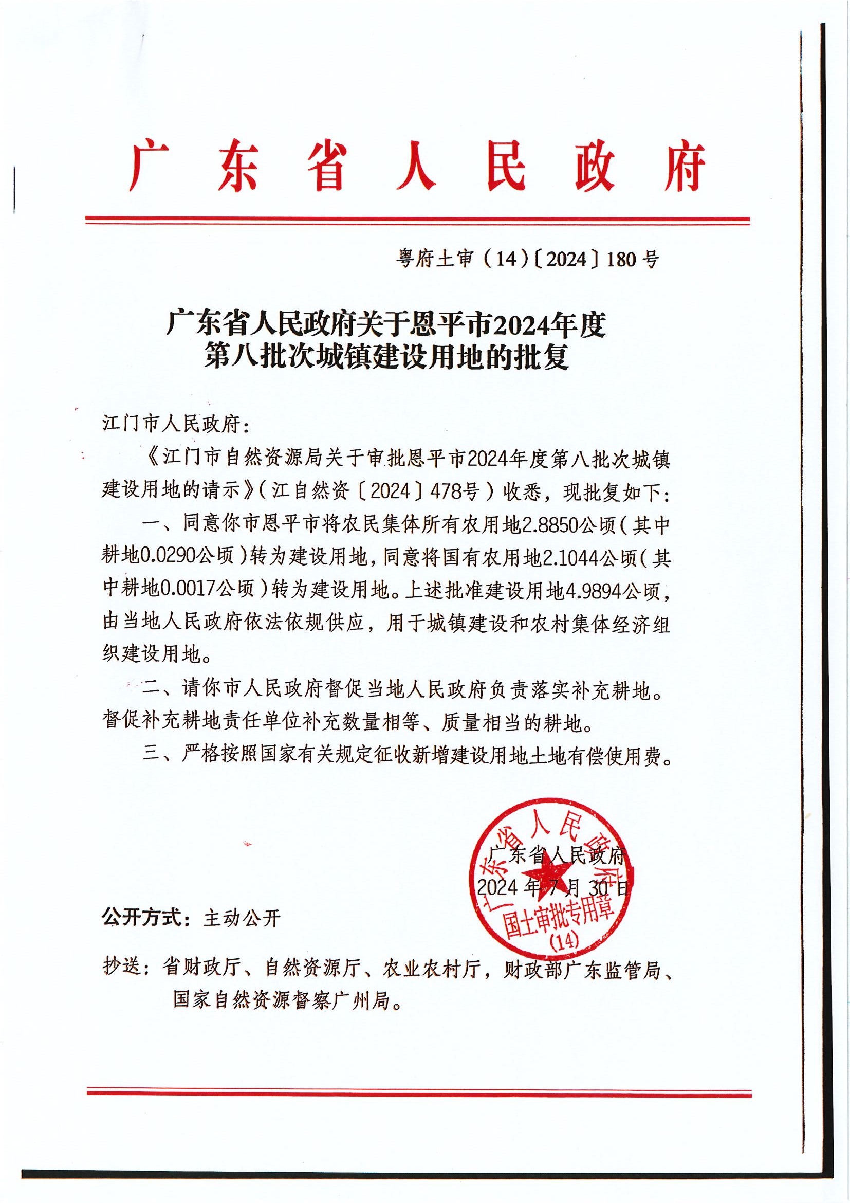 粤府土审（14）〔2024〕180号-广东省人民政府关于欧亚国际官网
2024年度第八批次城镇建设用地的批复.jpg