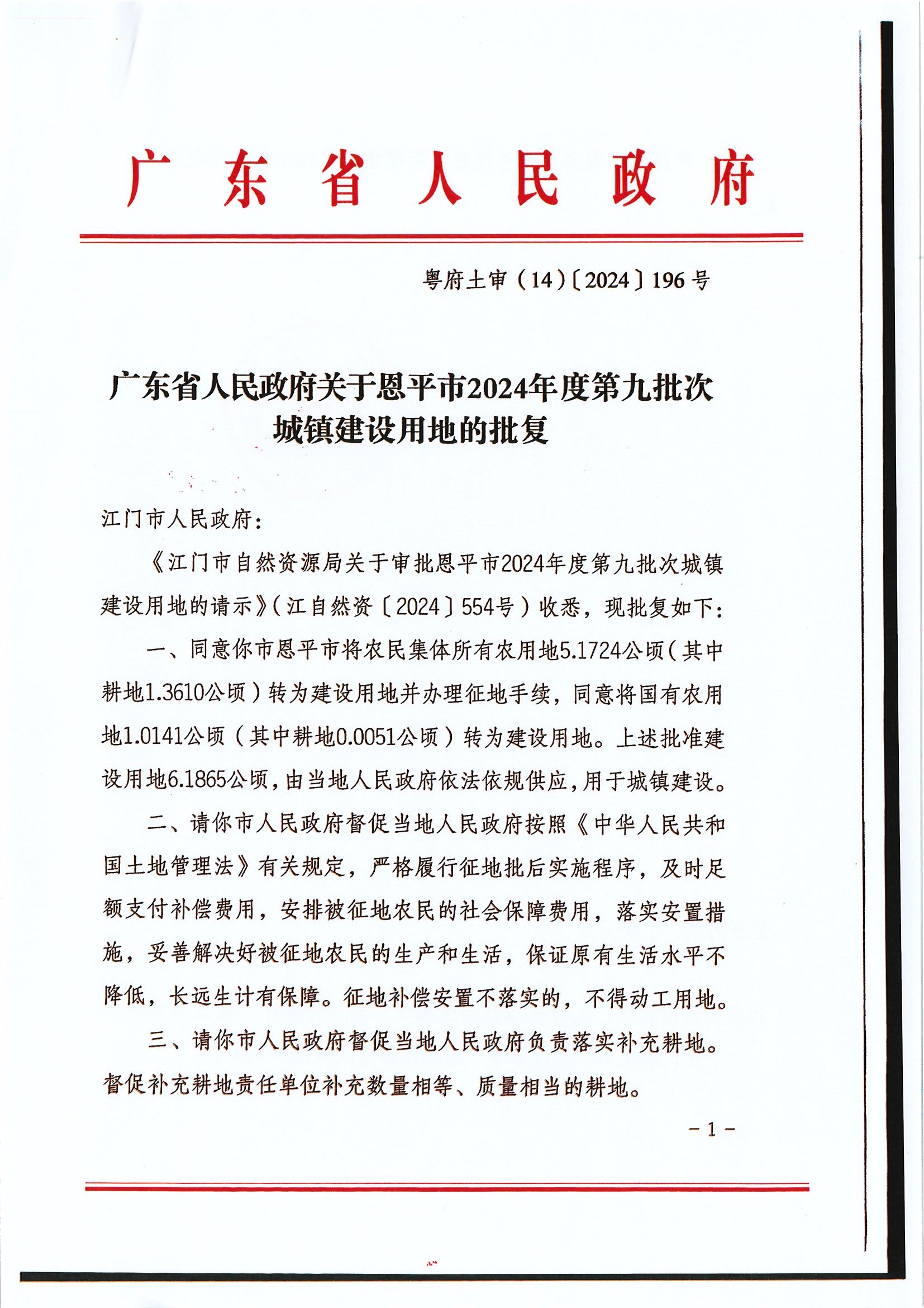 粤府土审（14）〔2024〕196号-广东省人民政府关于欧亚国际官网
2024年度第九批次城镇建设用地的批复.jpg