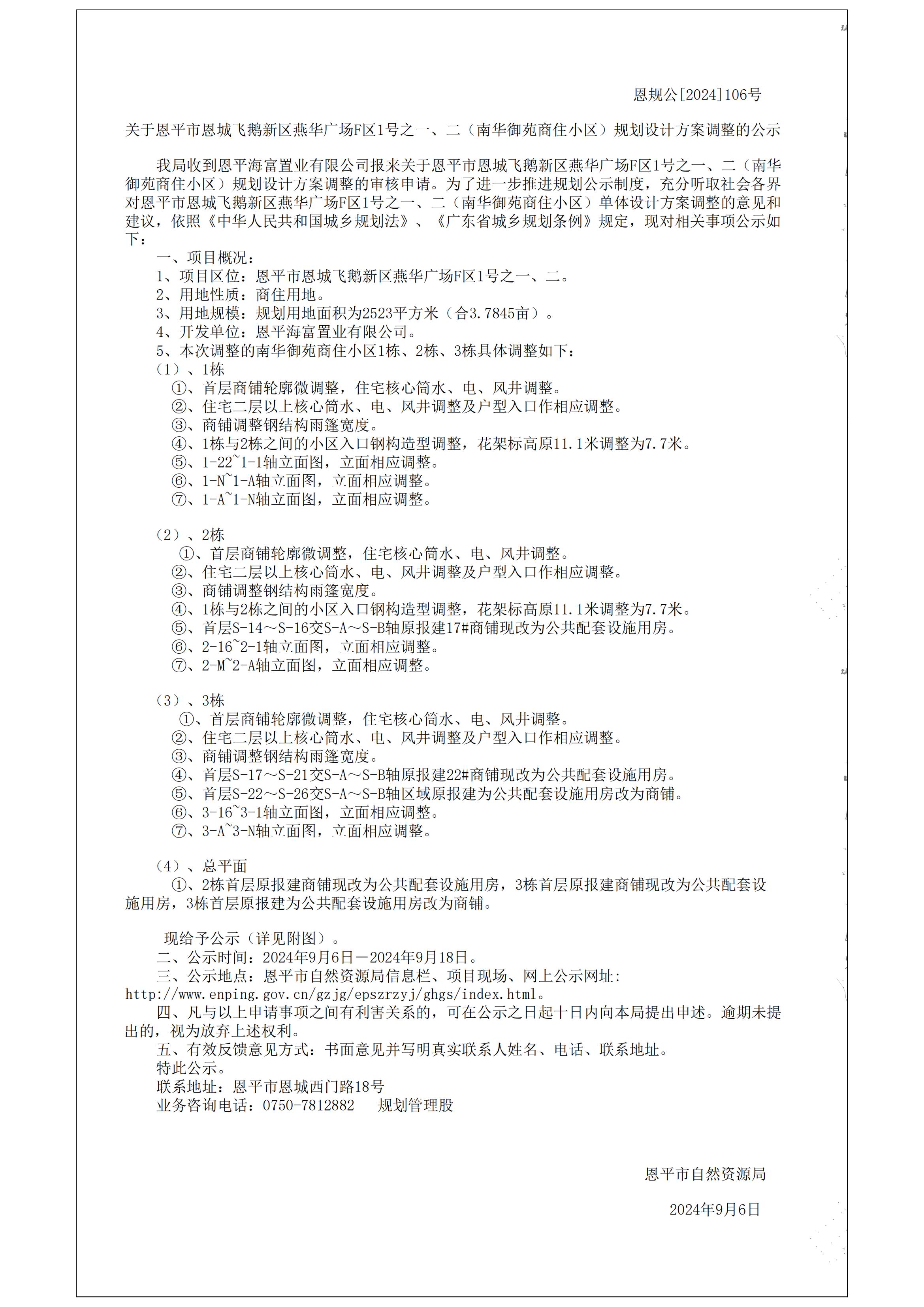 关于欧亚国际官网
恩城飞鹅新区燕华广场F区1号之一、二南华御苑的规划公示书 Model (1)_00.jpg