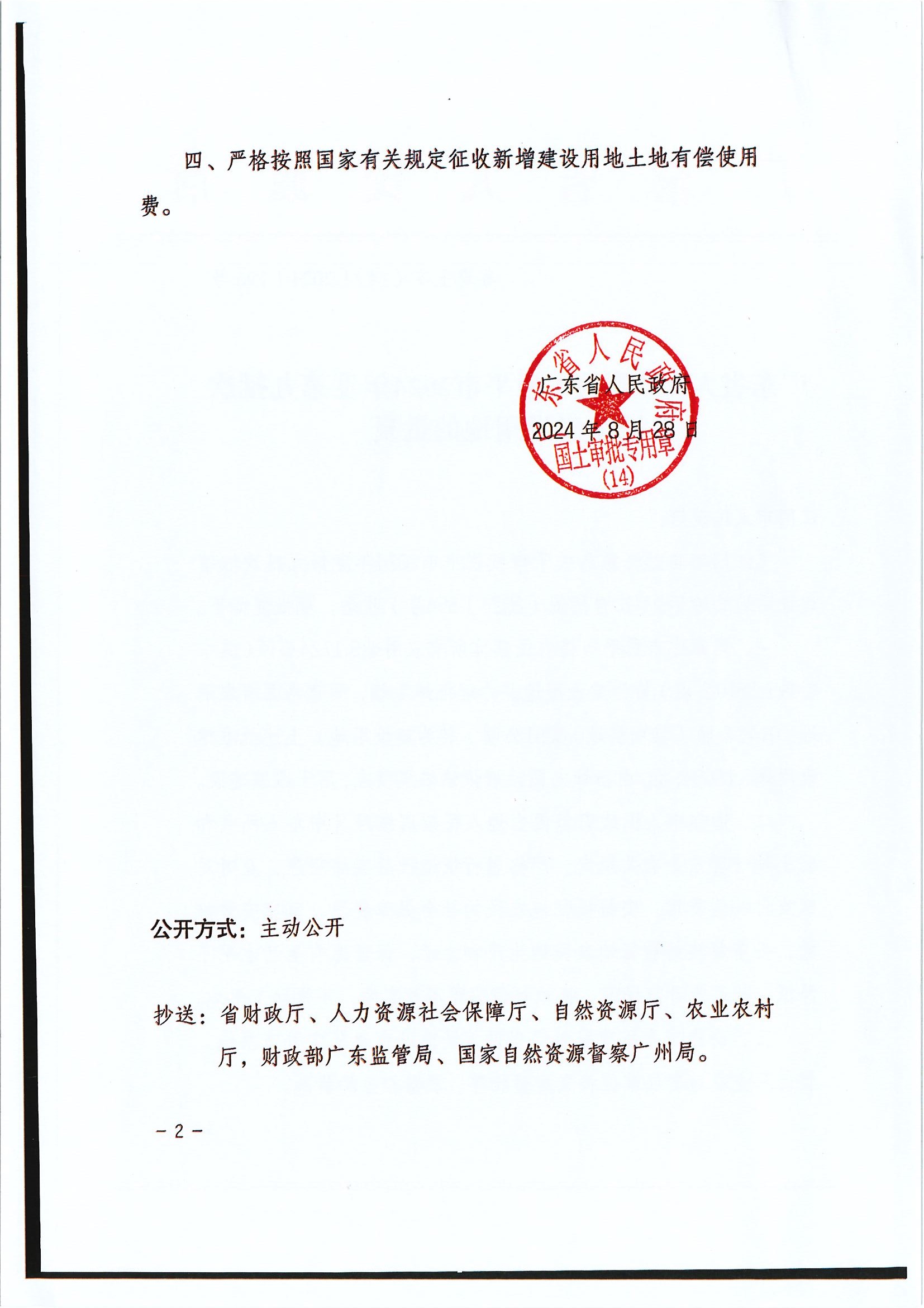 粤府土审（14）〔2024〕196号-广东省人民政府关于欧亚国际官网
2024年度第九批次城镇建设用地的批复.jpg.jpg