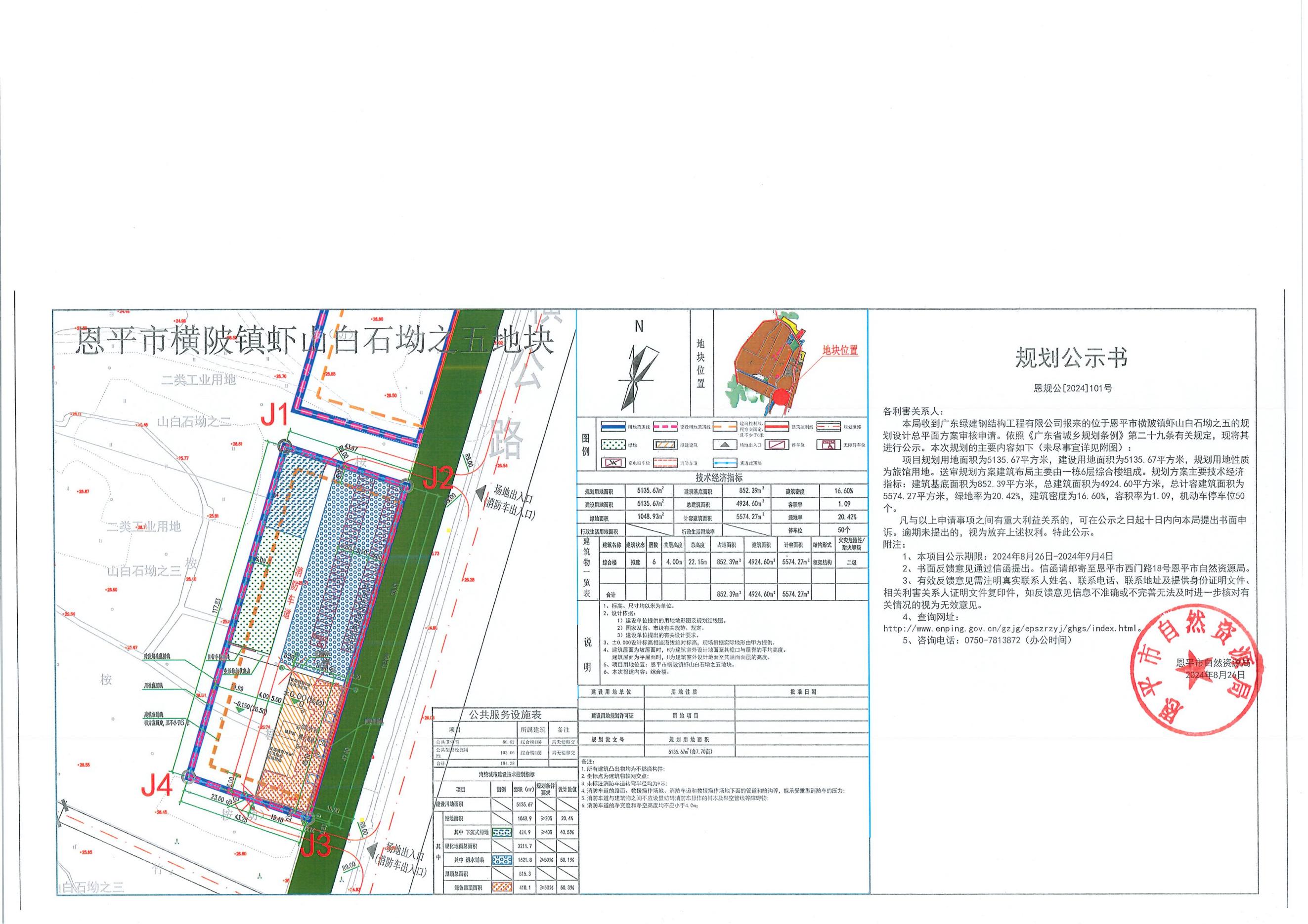 [批后公告]关于欧亚国际官网
横陂镇虾山白石坳之五（广东绿建钢结构工程有限公司）的规划公示书.jpg