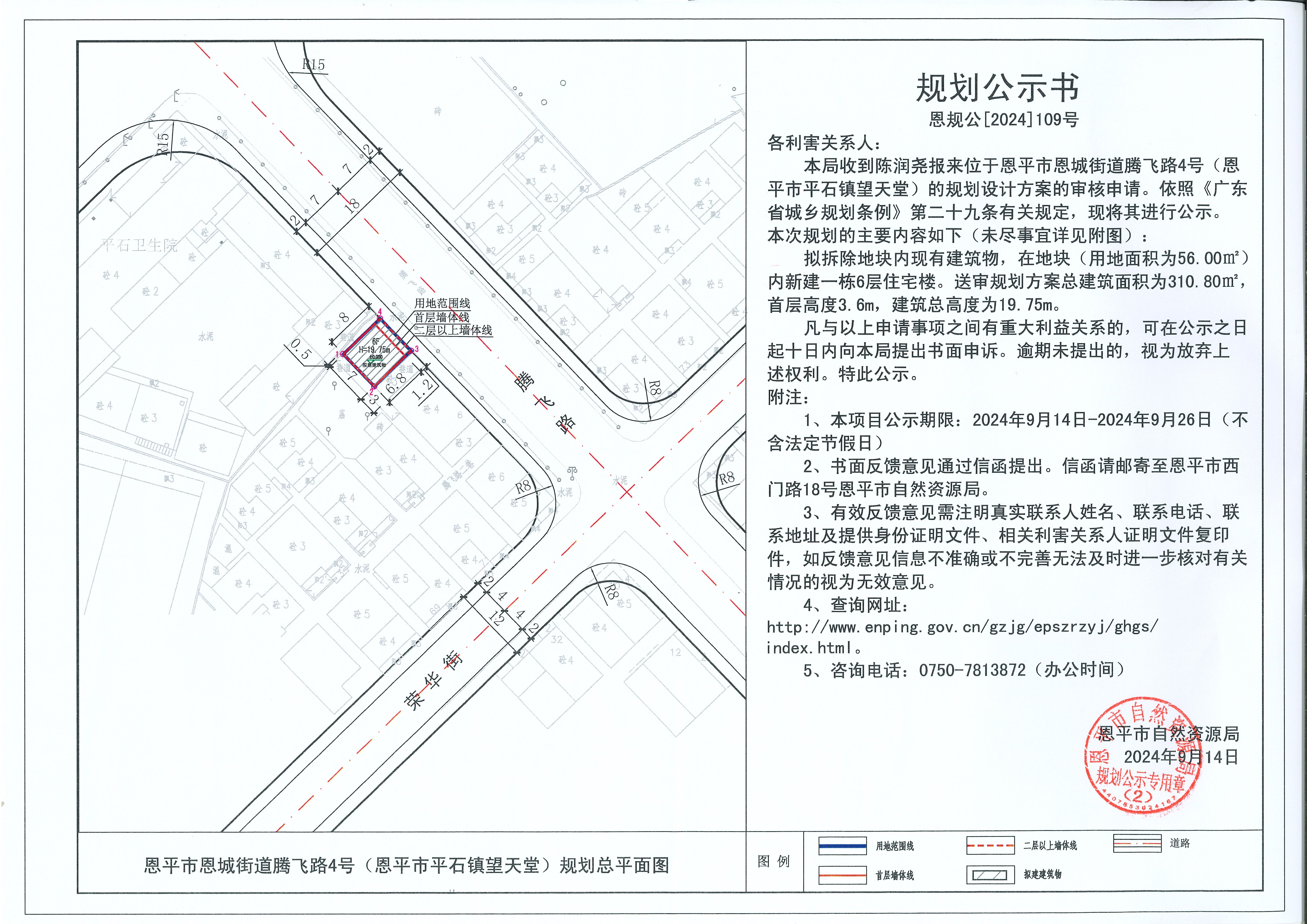 恩规公[2024]109号 规划公示书 关于欧亚国际官网
恩城街道腾飞路4号（欧亚国际官网
平石镇望天堂）（陈润尧）的公示书.jpg