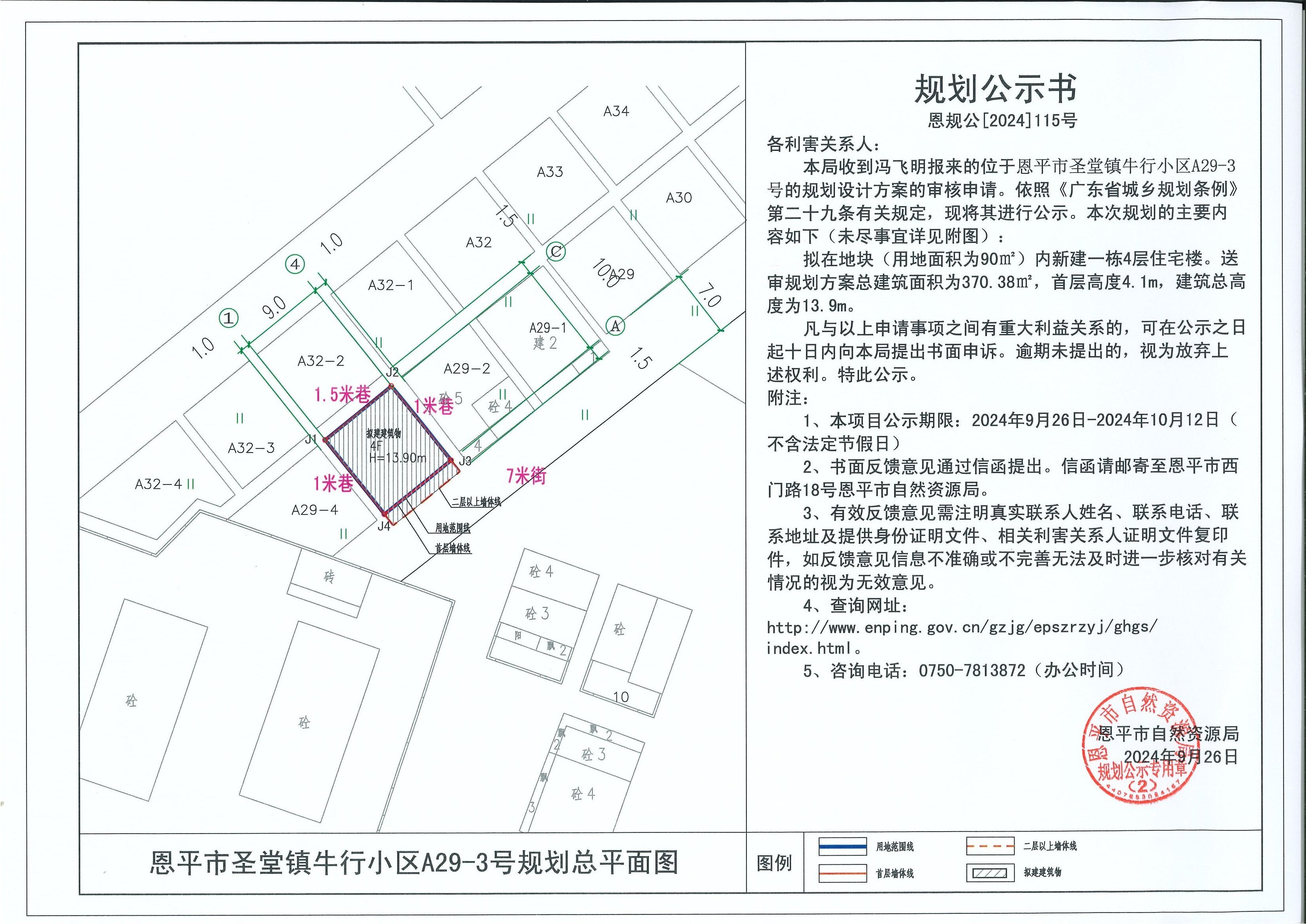 恩规公[2024]115号 规划公示书关于欧亚国际官网
圣堂镇牛行小区A29-3号（冯飞明）的公示.jpg