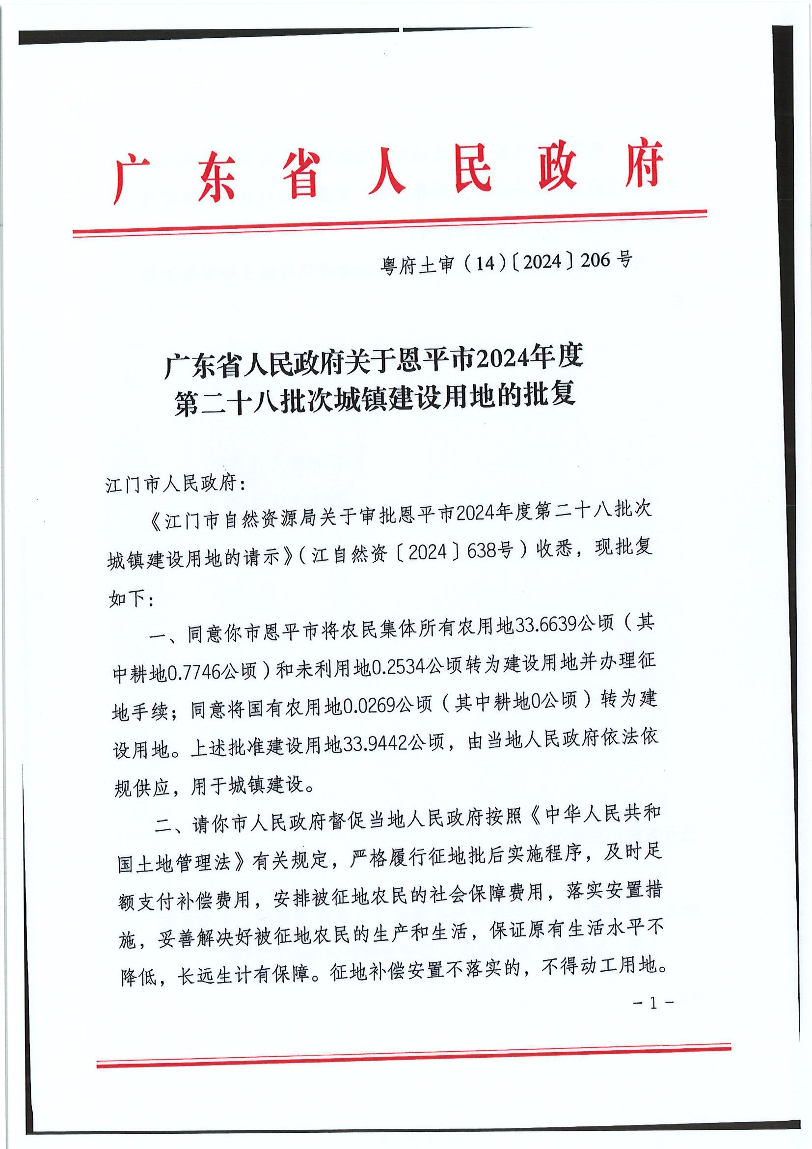 2024-28 粤府土审（14）〔2024〕206号-广东省人民政府关于欧亚国际官网
2024年度第二十八批次城镇建设用地的批复1.jpg