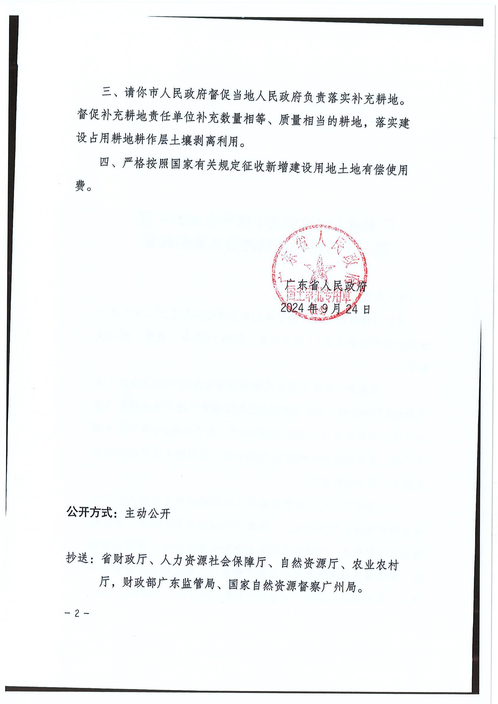 2024-28 粤府土审（14）〔2024〕206号-广东省人民政府关于欧亚国际官网
2024年度第二十八批次城镇建设用地的批复2.jpg