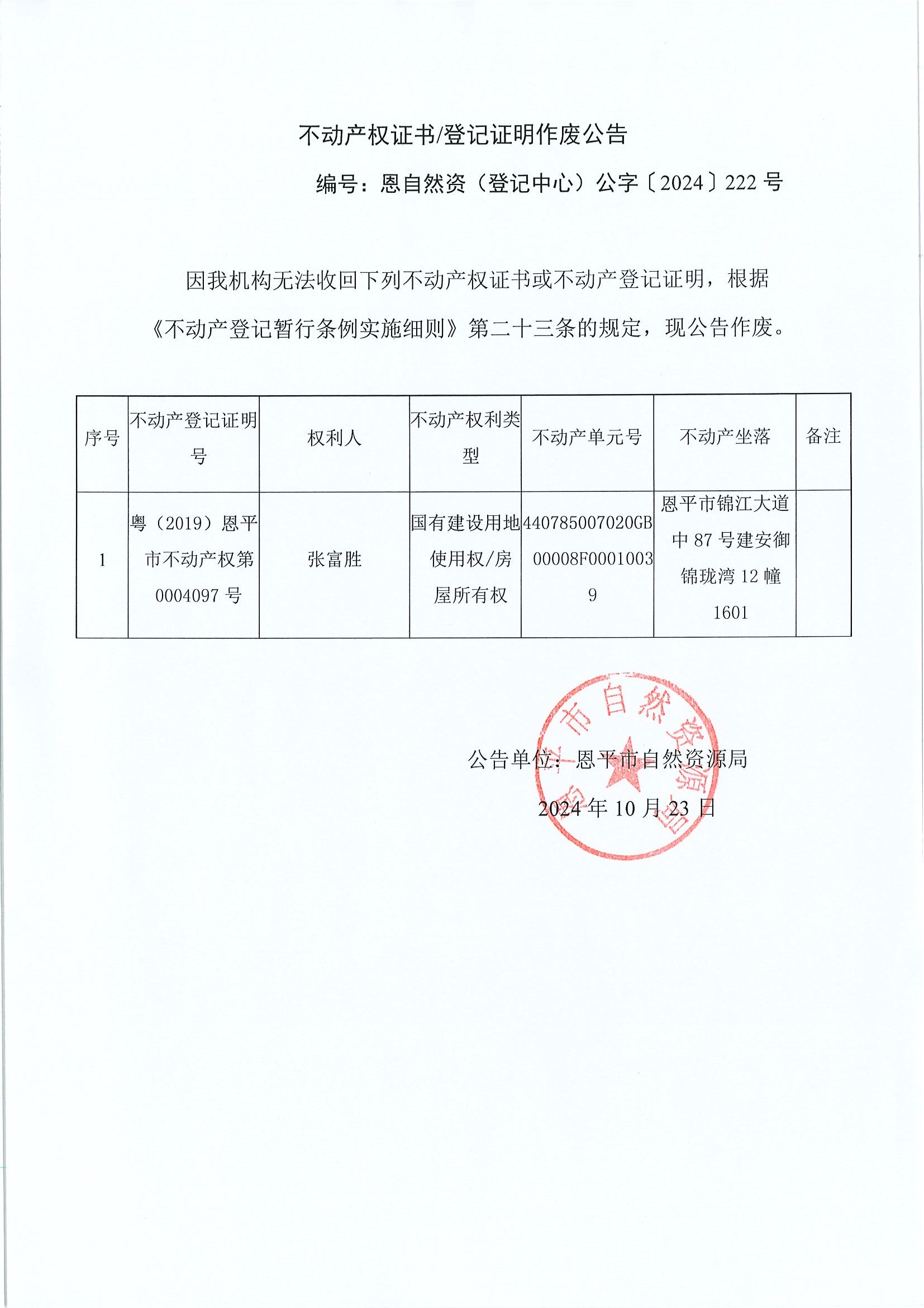 不动产权证书登记证明作废公告-恩自然资（登记中心）公字〔2024〕222号-张富胜.jpg