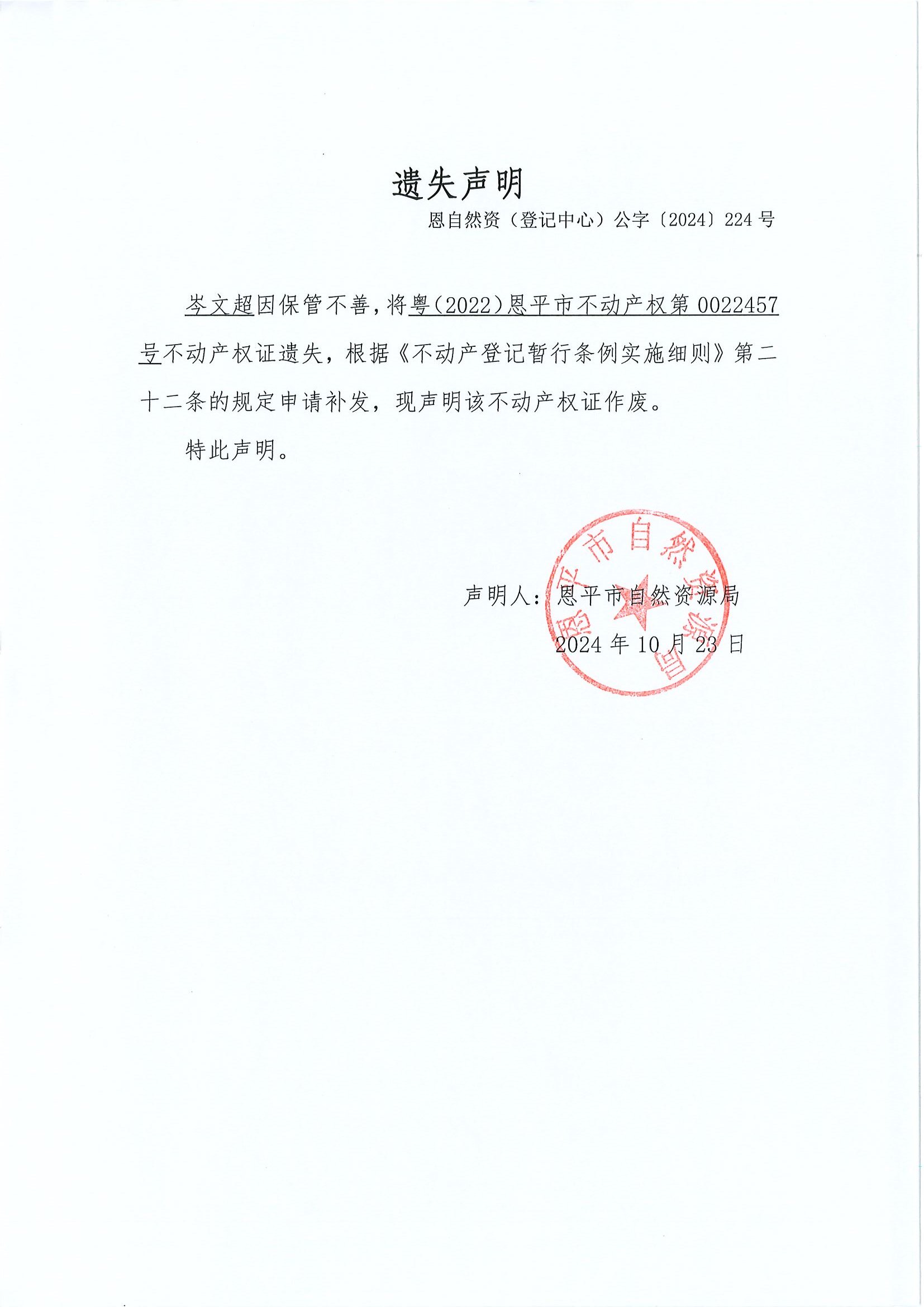 遗失声明-恩自然资（登记中心）公字〔2024〕224号-冯根如-岑文超.jpg