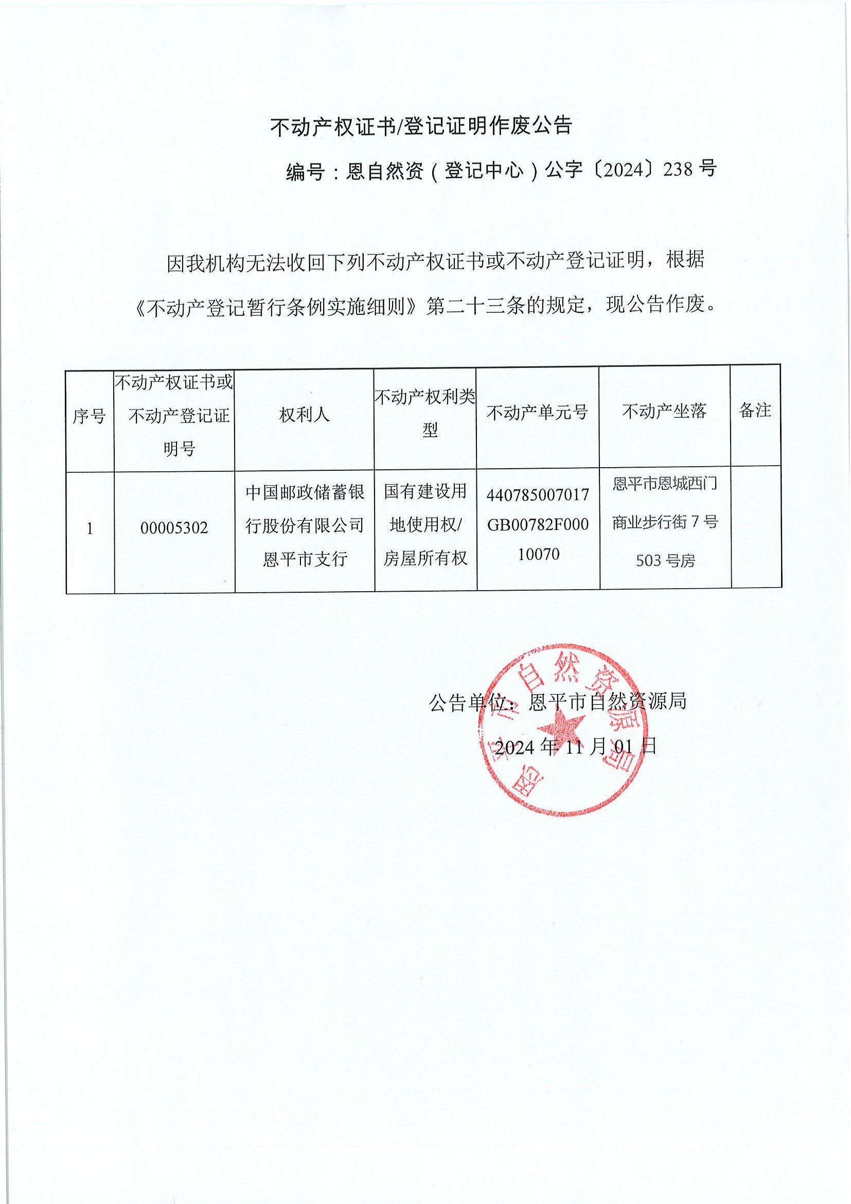 不动产权证书登记证明作废公告-恩自然资（登记中心）公字〔2024〕238号-中国邮政储蓄银行股份有限公司欧亚国际官网
支行.jpg