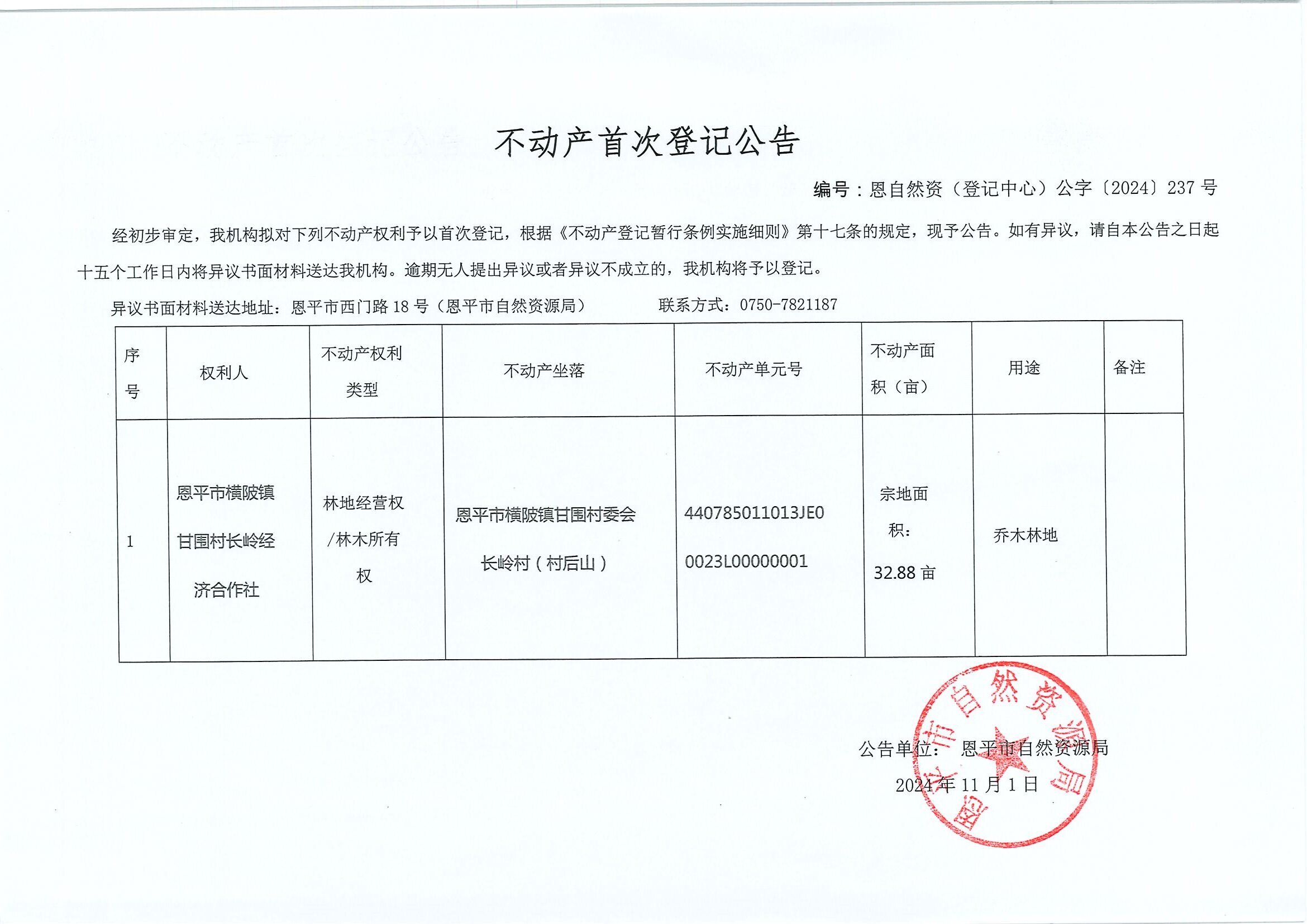 不动产首次登记公告-恩自然资（登记中心）公字〔2024〕237号-欧亚国际官网
横陂镇甘围村长岭经济合作社.jpg