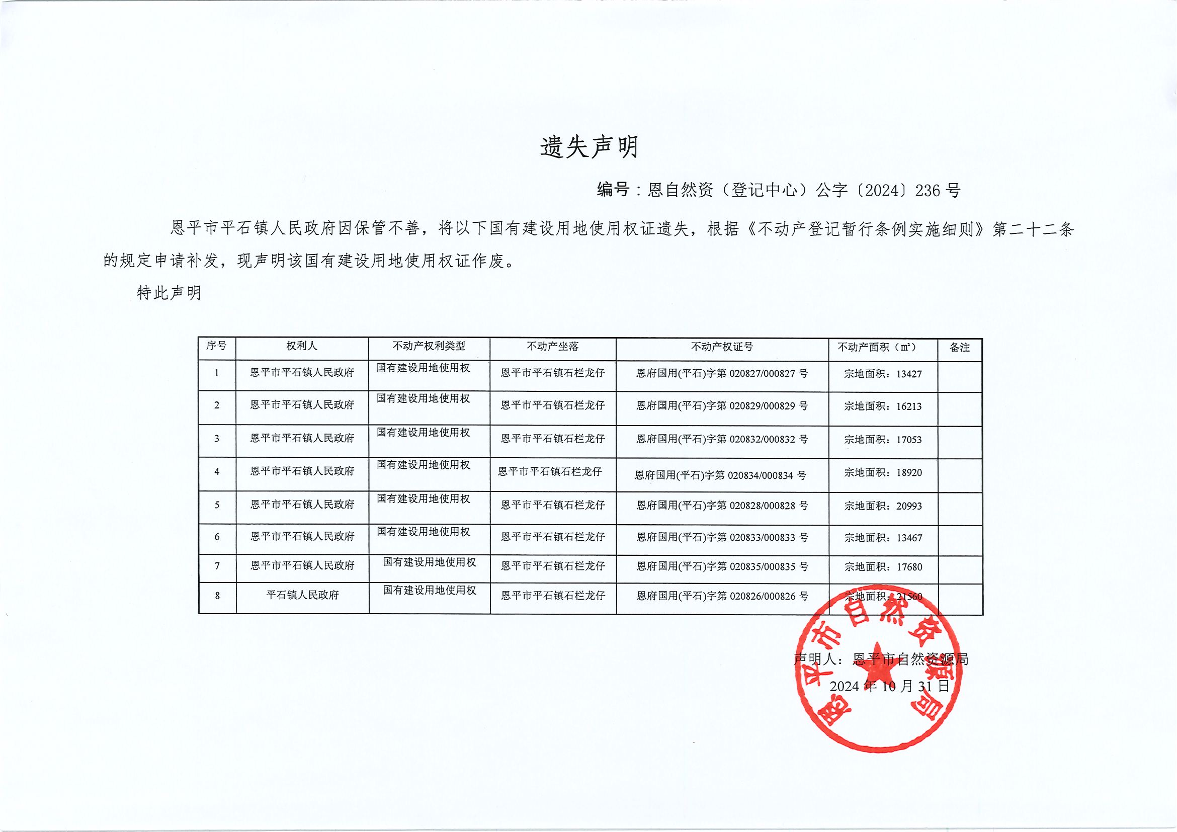 遗失声明-恩自然资（登记中心）公字〔2024〕236号-欧亚国际官网
平石镇人民政府、平石镇人民政府.jpg