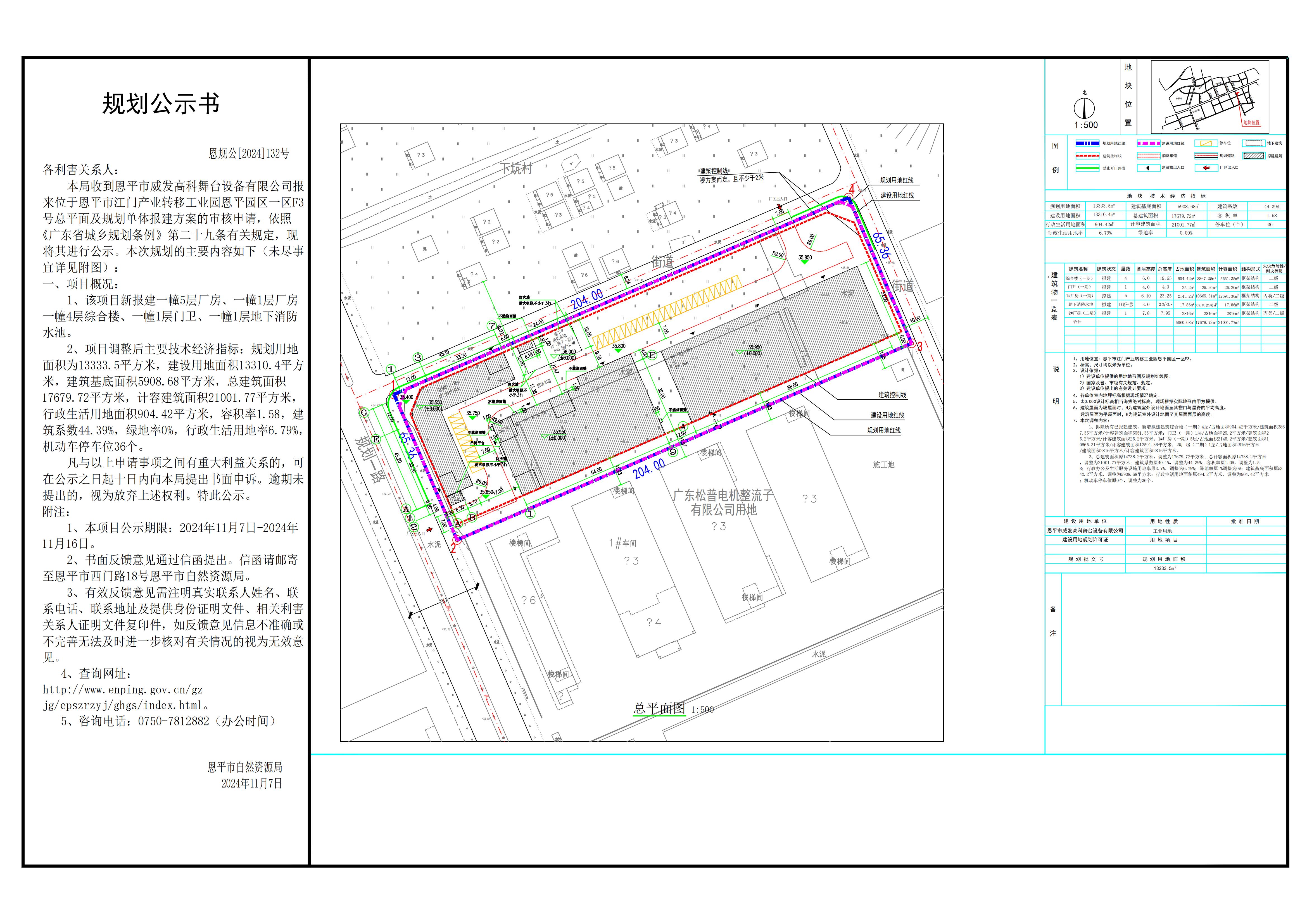 恩规公[2024]132号 规划公示书 关于欧亚国际官网
江门产业转移工业园欧亚国际园区一区F3号（欧亚国际官网
威发高科舞台设备有限公司）的公示.jpg
