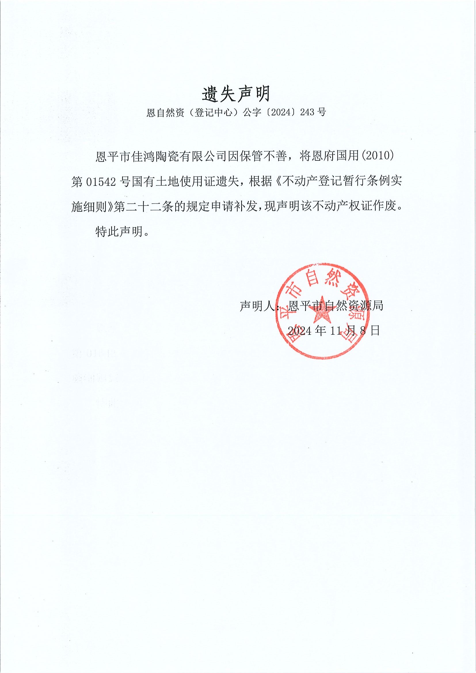 遗失声明-恩自然资（登记中心）公字〔2024〕243号-欧亚国际官网
佳鸿陶瓷有限公司.jpg