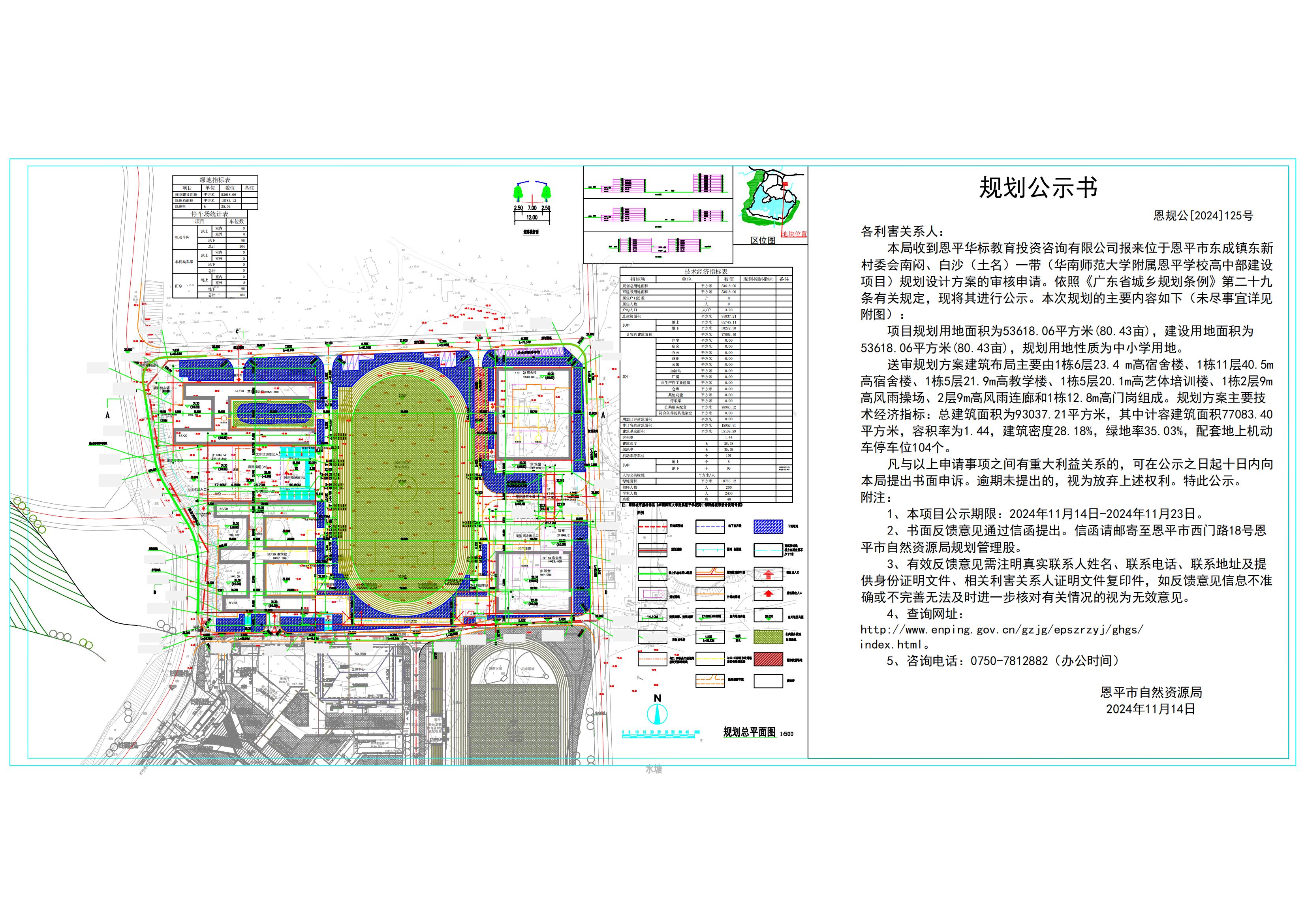 恩规公[2024]125号 规划公示书欧亚国际华师附中高中部建设项目号规划总平面方案的规划公示.jpg