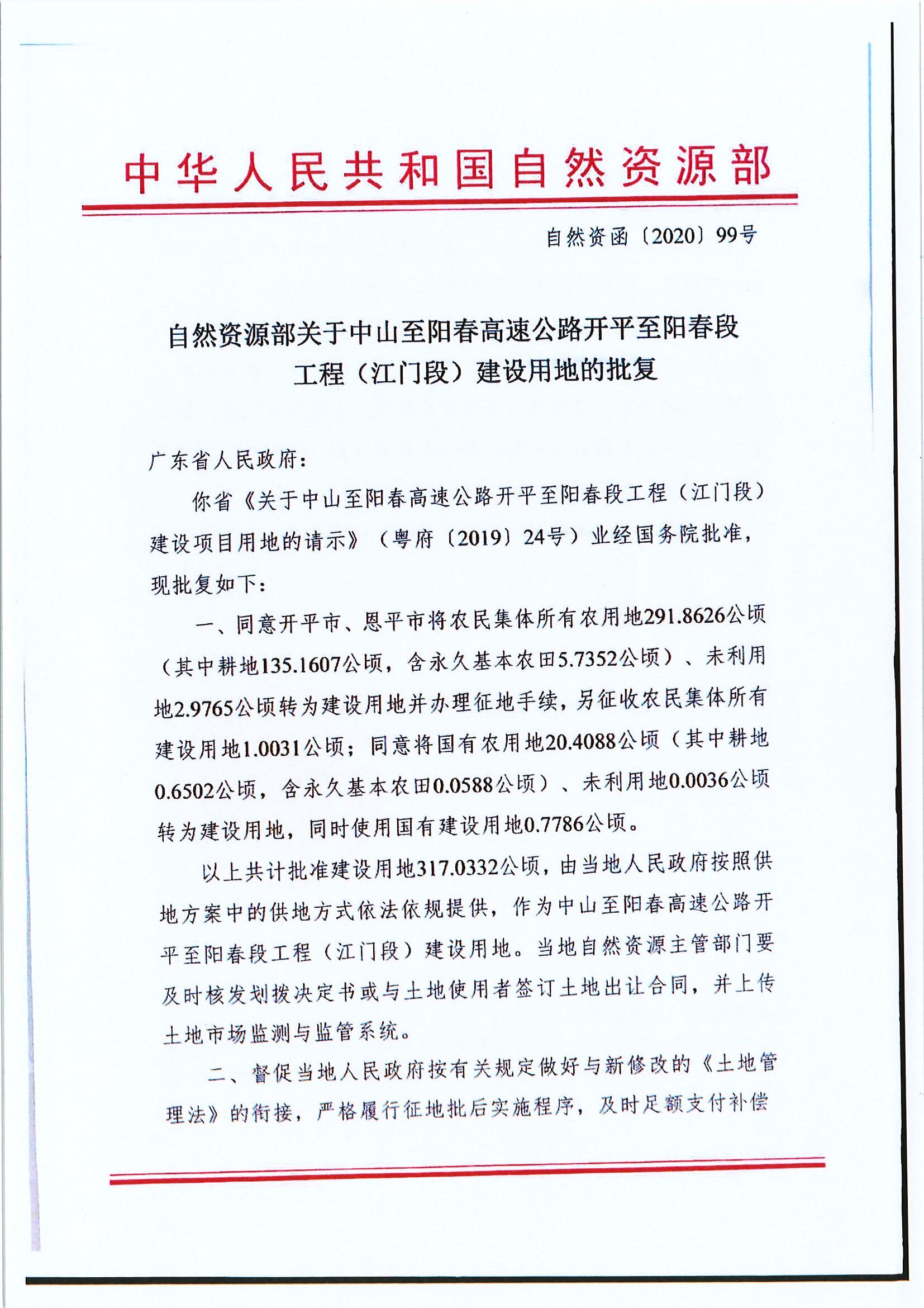自然资函〔2020〕99号 自然资源部关于中山至阳春高速公路开平至阳春段工程（江门段）建设用地的批复 .jpg