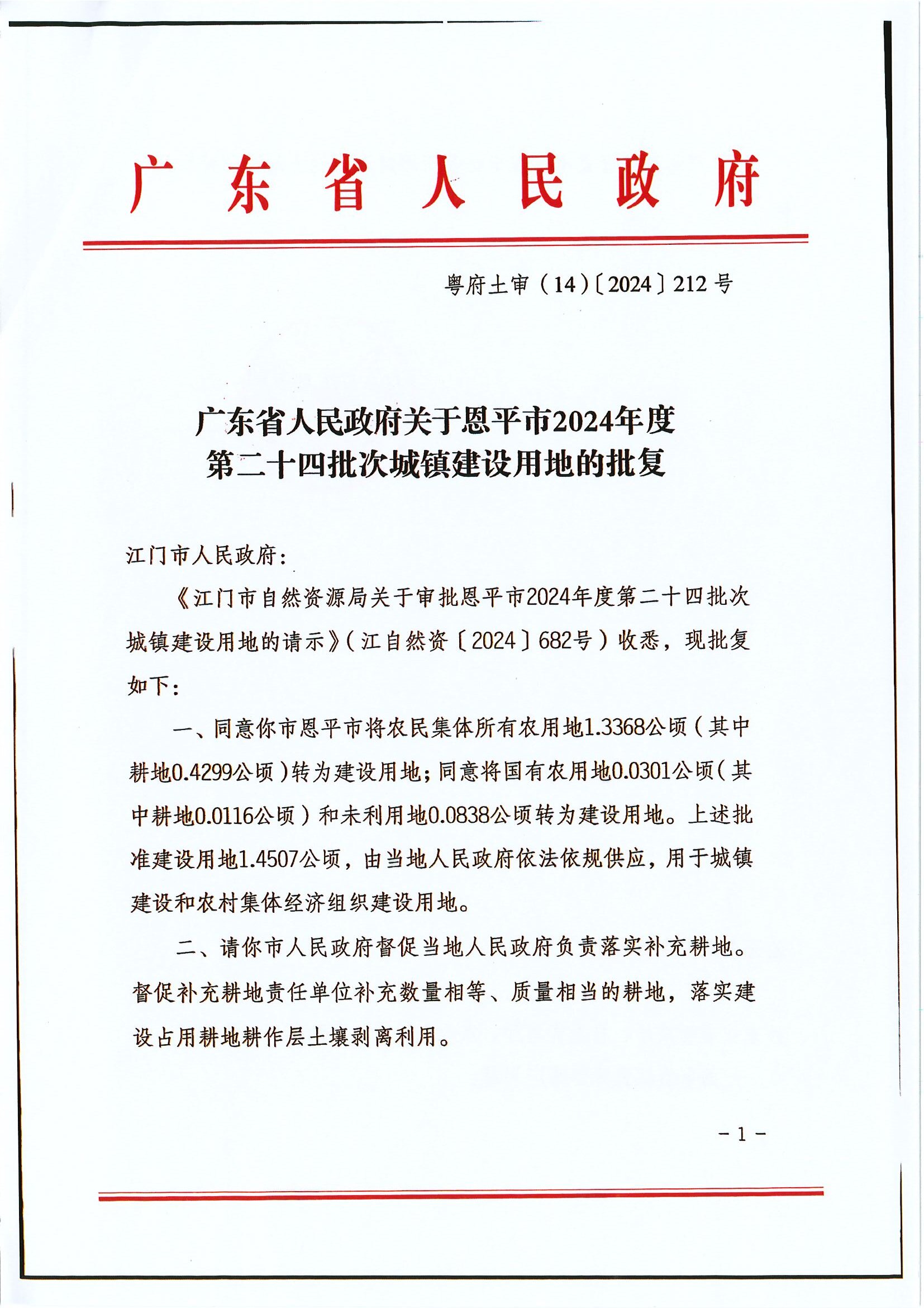 粤府土审（14）〔2024〕212号 广东省人民政府关于欧亚国际官网
2024年度第二十四批次城镇建设用地的批复.jpg