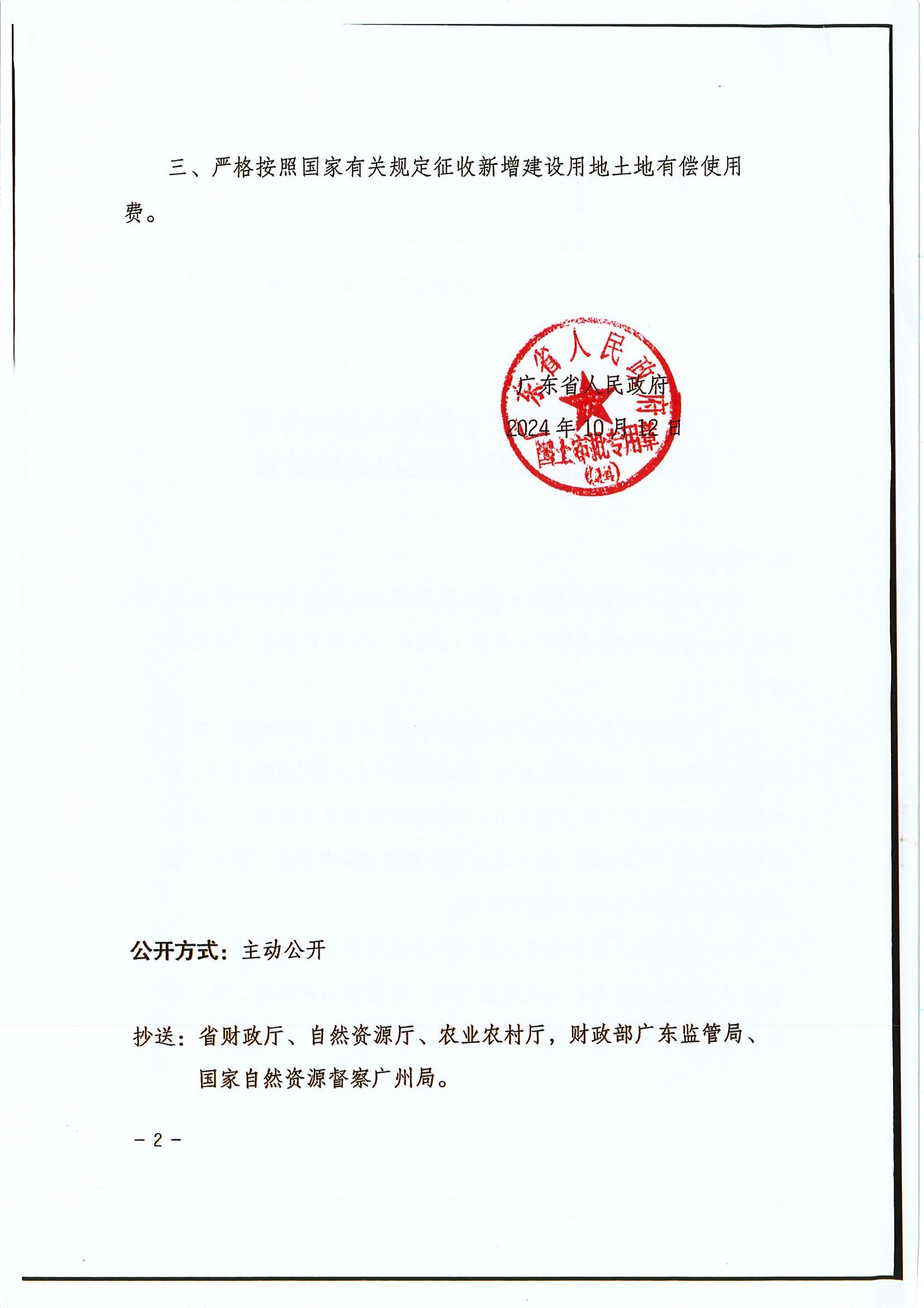 粤府土审（14）〔2024〕212号 广东省人民政府关于欧亚国际官网
2024年度第二十四批次城镇建设用地的批复2.jpg