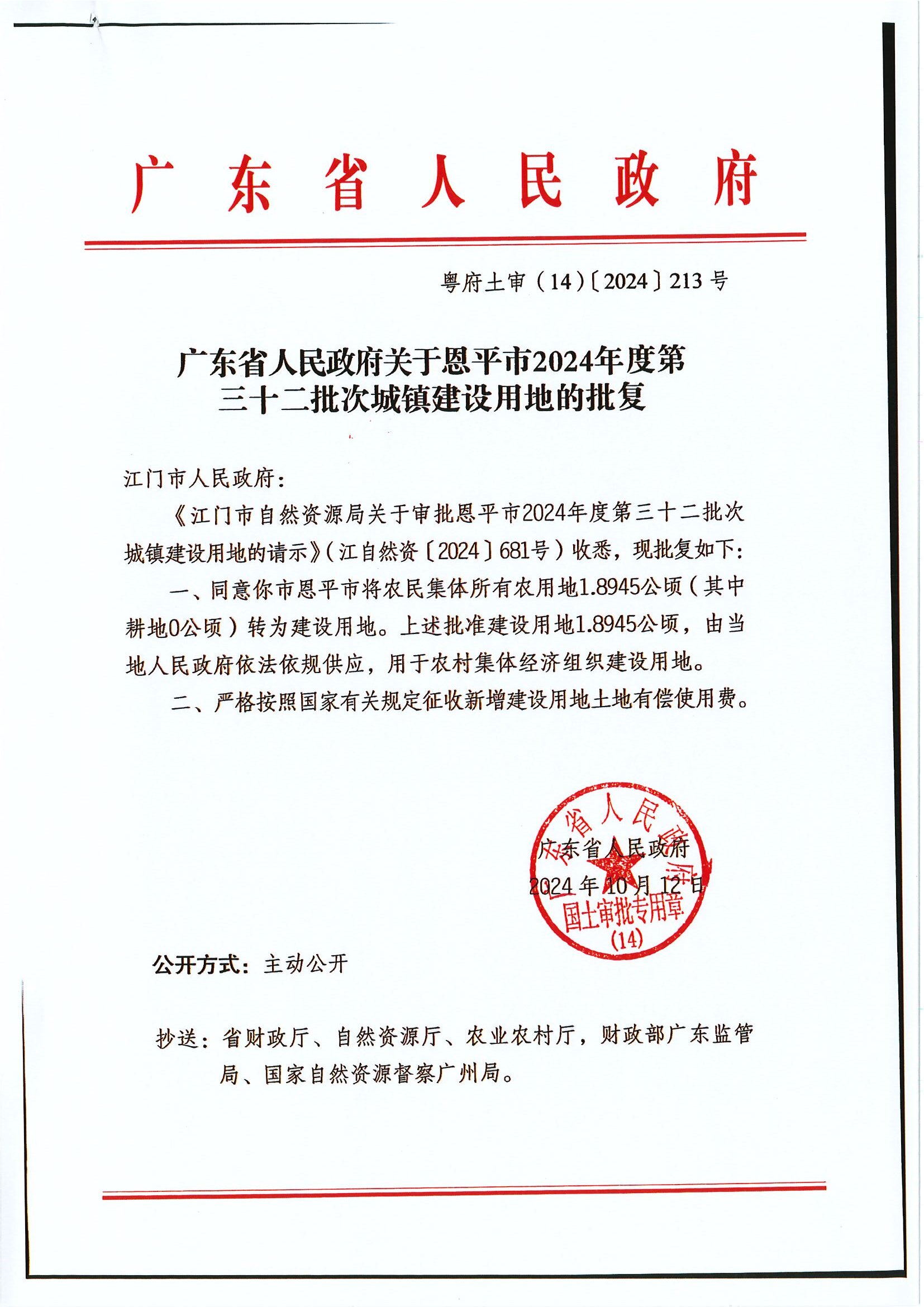 粤府土审（14）〔2024〕213号 广东省人民政府关于欧亚国际官网
2024年度第三十二批次城镇建设用地的批复.jpg