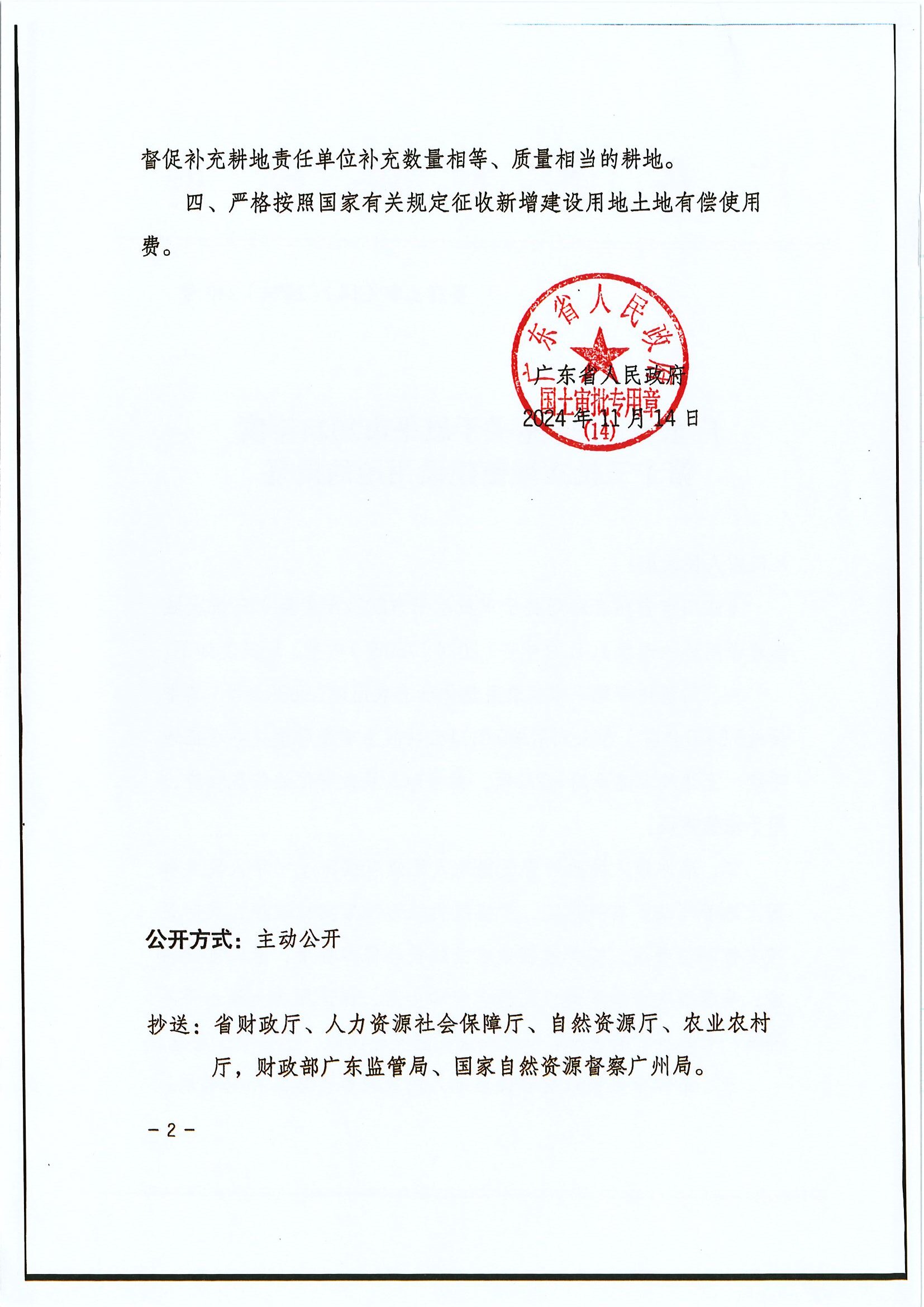 粤府土审（14）〔2024〕240号 广东省人民政府关于欧亚国际官网
2024年度第十三批次城镇建设用地的批复 (2).jpg