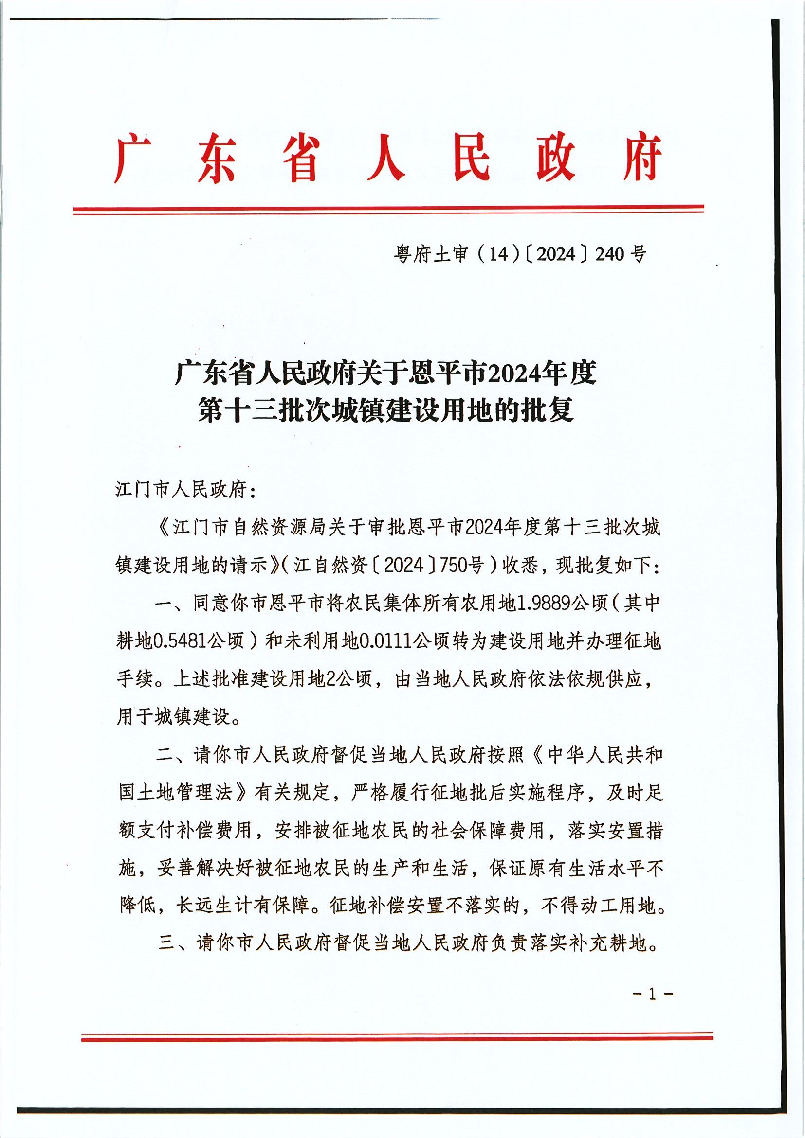 粤府土审（14）〔2024〕240号 广东省人民政府关于欧亚国际官网
2024年度第十三批次城镇建设用地的批复.jpg