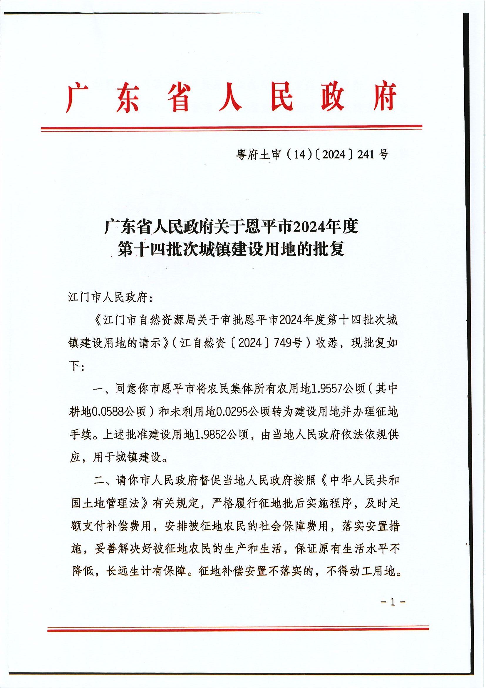 粤府土审（14）〔2024〕241号 广东省人民政府关于欧亚国际官网
2024年度第十四批次城镇建设用地的批复.jpg