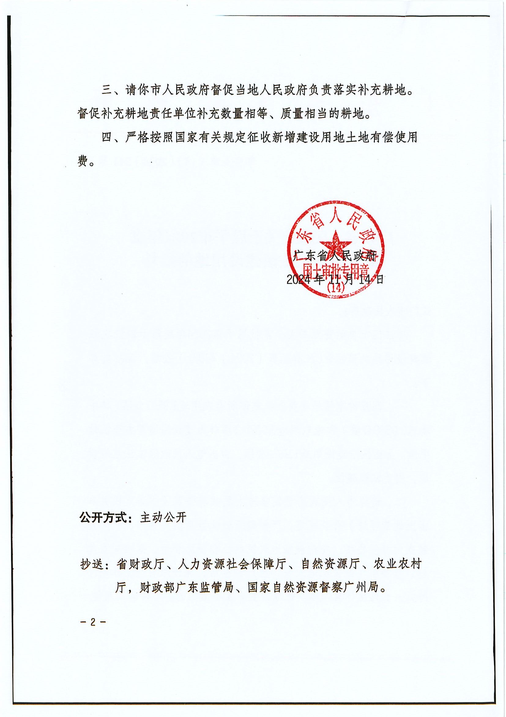 粤府土审（14）〔2024〕241号 广东省人民政府关于欧亚国际官网
2024年度第十四批次城镇建设用地的批复2.jpg
